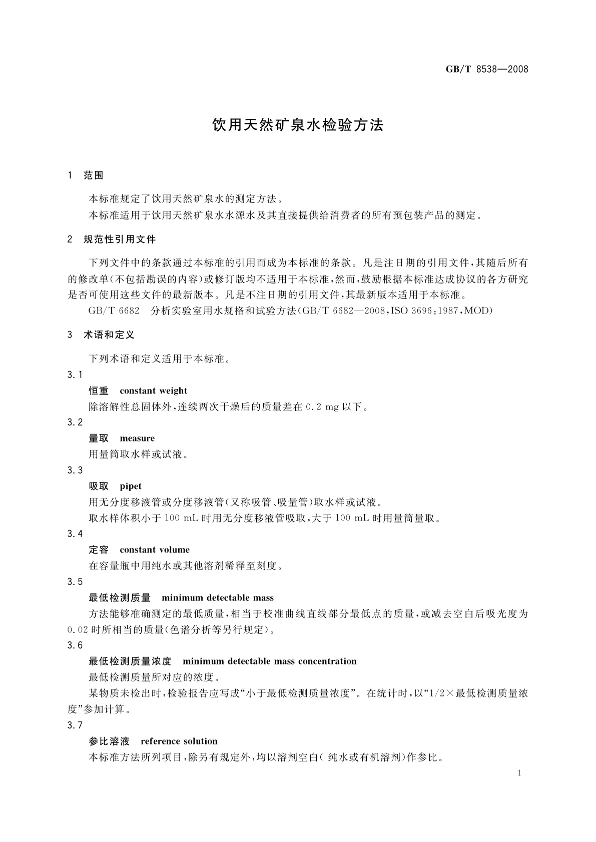 GB/T 8538-2008 饮用天然矿泉水检验方法