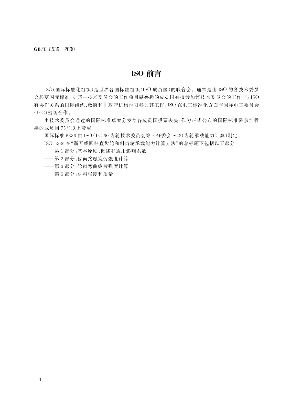 GB/T 8539-2000 齿轮材料及热处理质量检验的一般规定