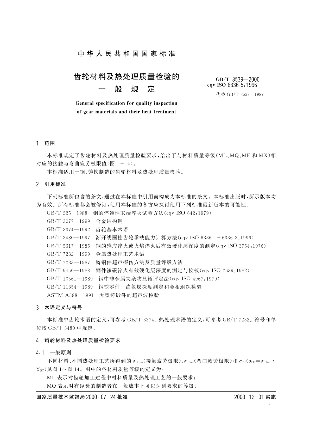 GB/T 8539-2000 齿轮材料及热处理质量检验的一般规定