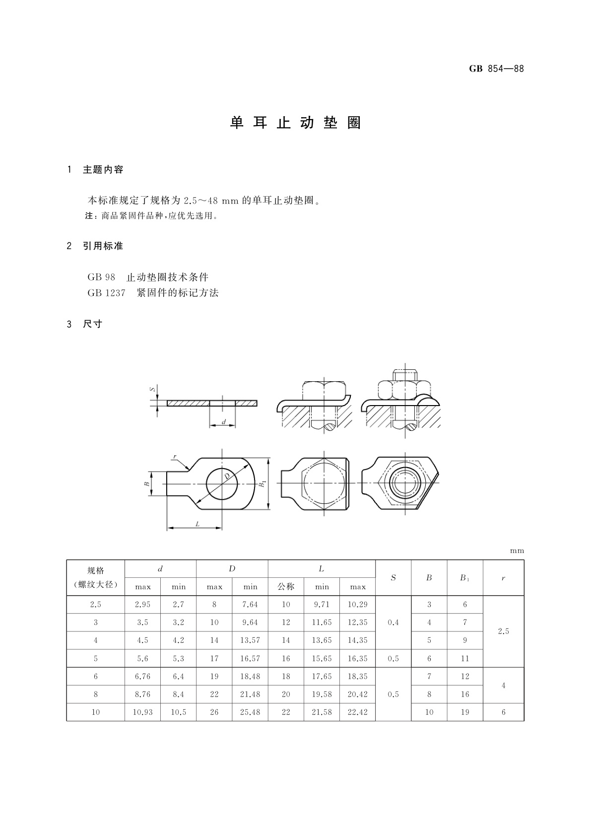GB/T 854-1988 单耳止动垫圈