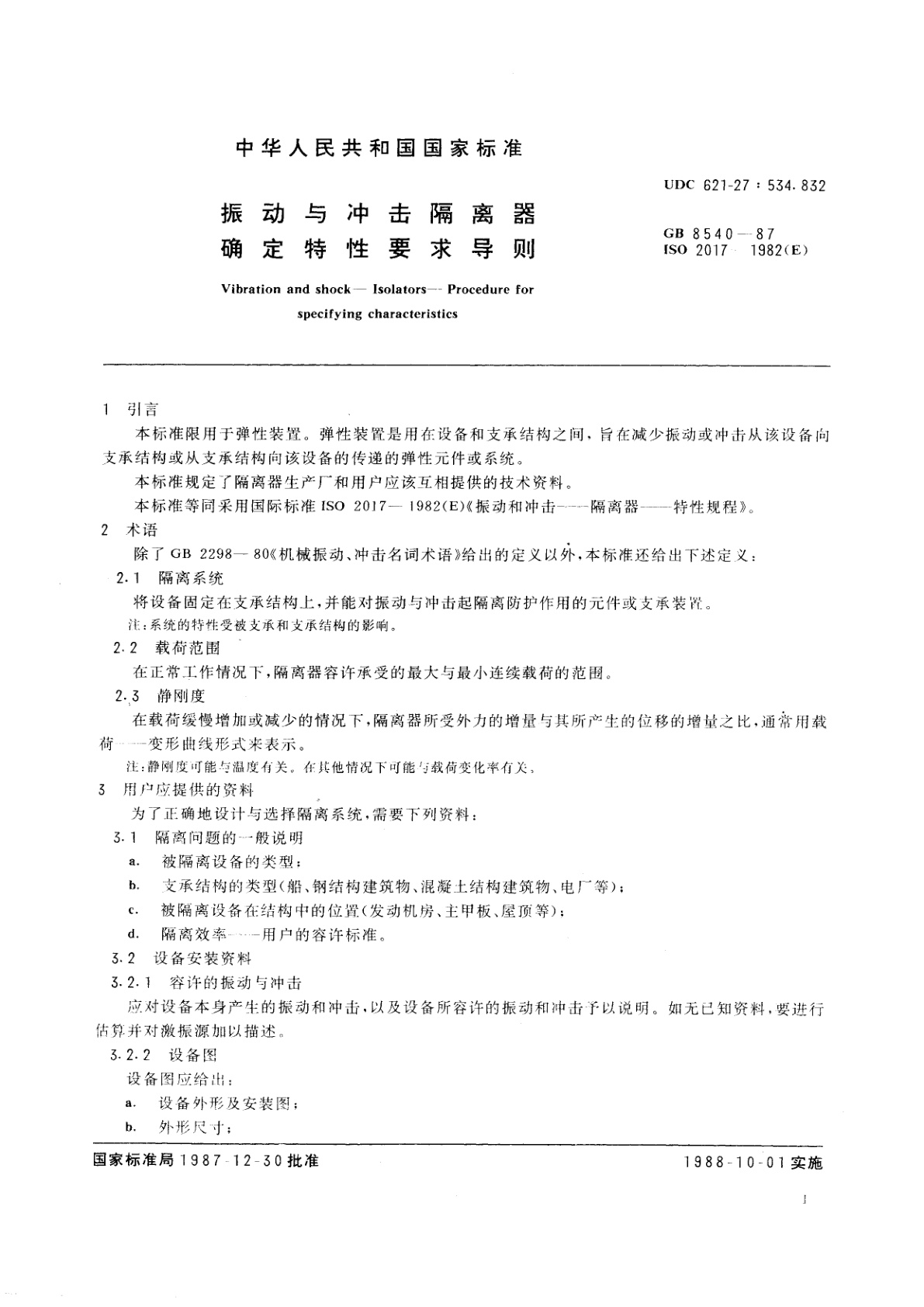 GB/T 8540-1987 振动与冲击隔离器确定特性要求导则