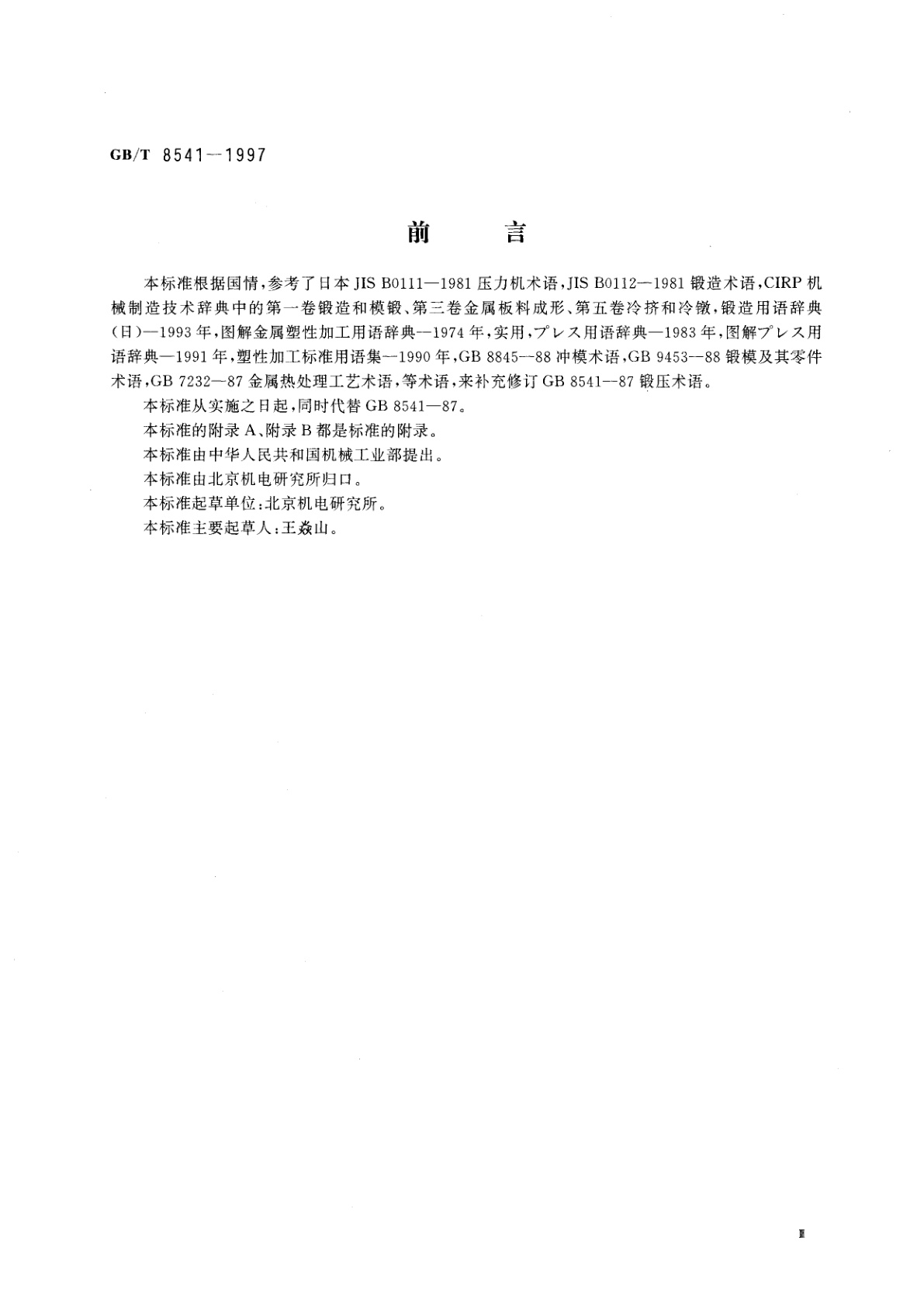 GB/T 8541-1997 锻压术语