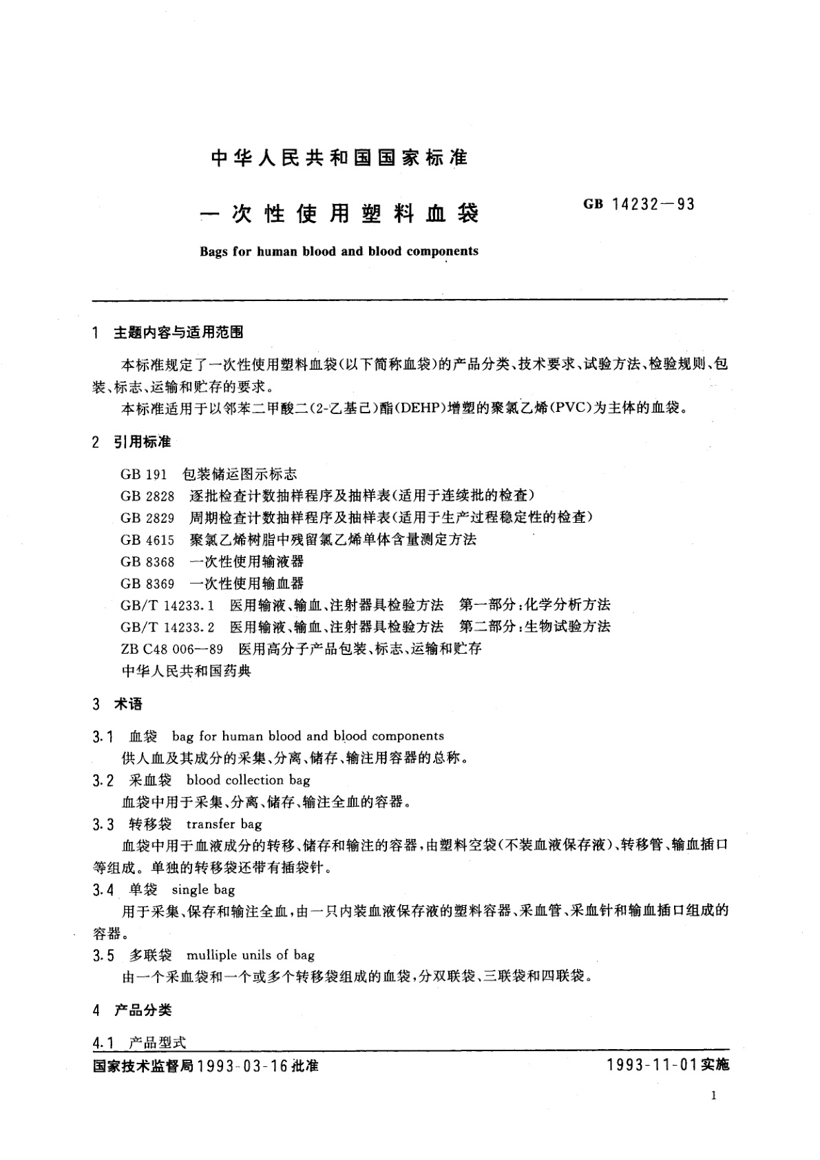 GB 14232-1993 一次性使用塑料血袋