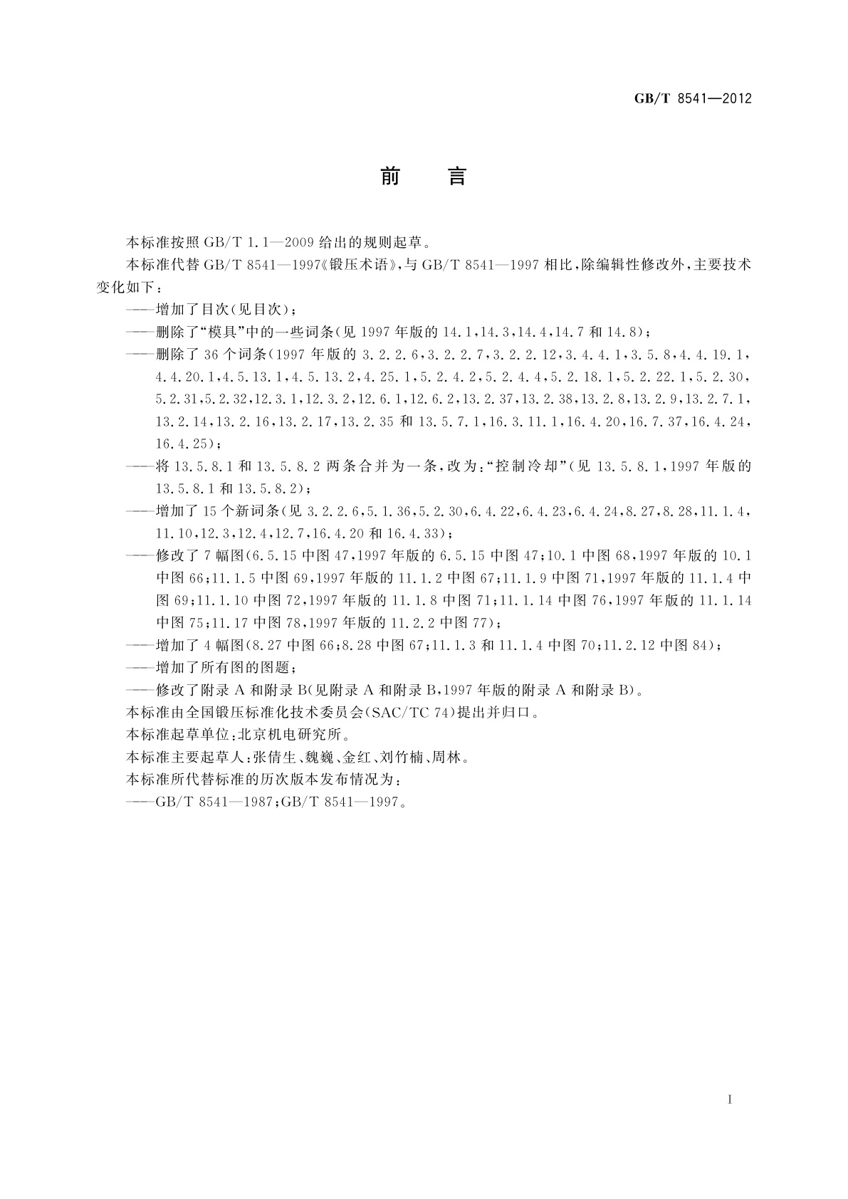 GB/T 8541-2012 锻压术语