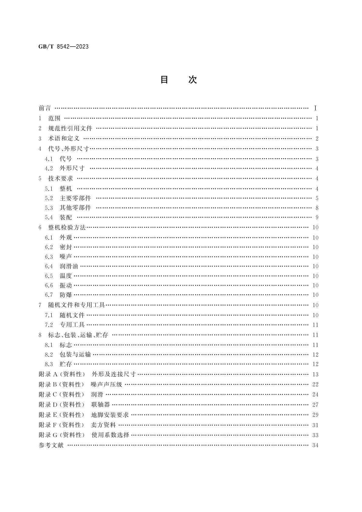 GB/T 8542-2023 高速齿轮传动装置技术规范