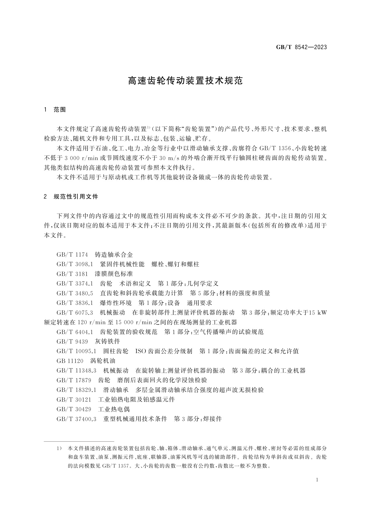 GB/T 8542-2023 高速齿轮传动装置技术规范