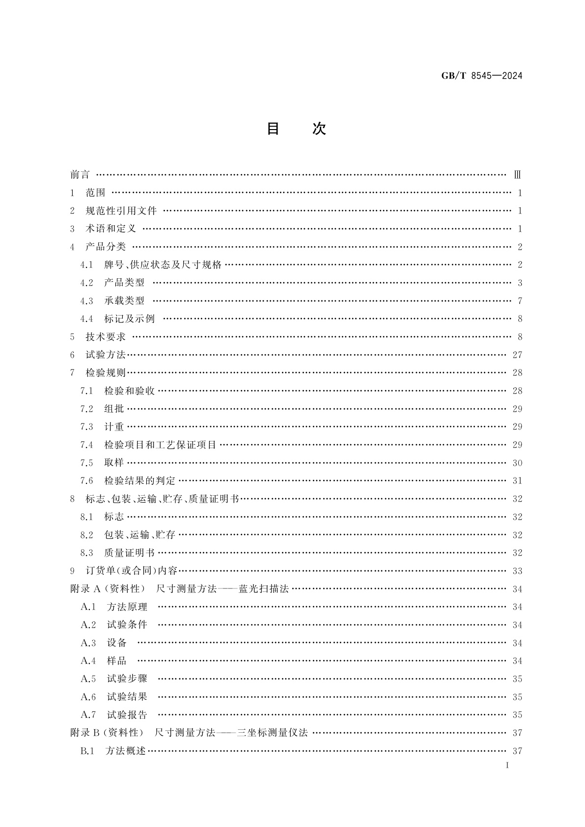 GB/T 8545-2024 铝合金锻件