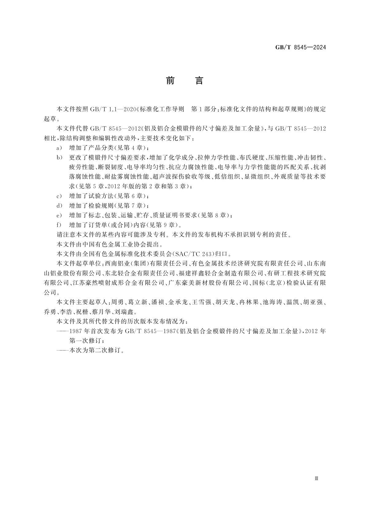 GB/T 8545-2024 铝合金锻件