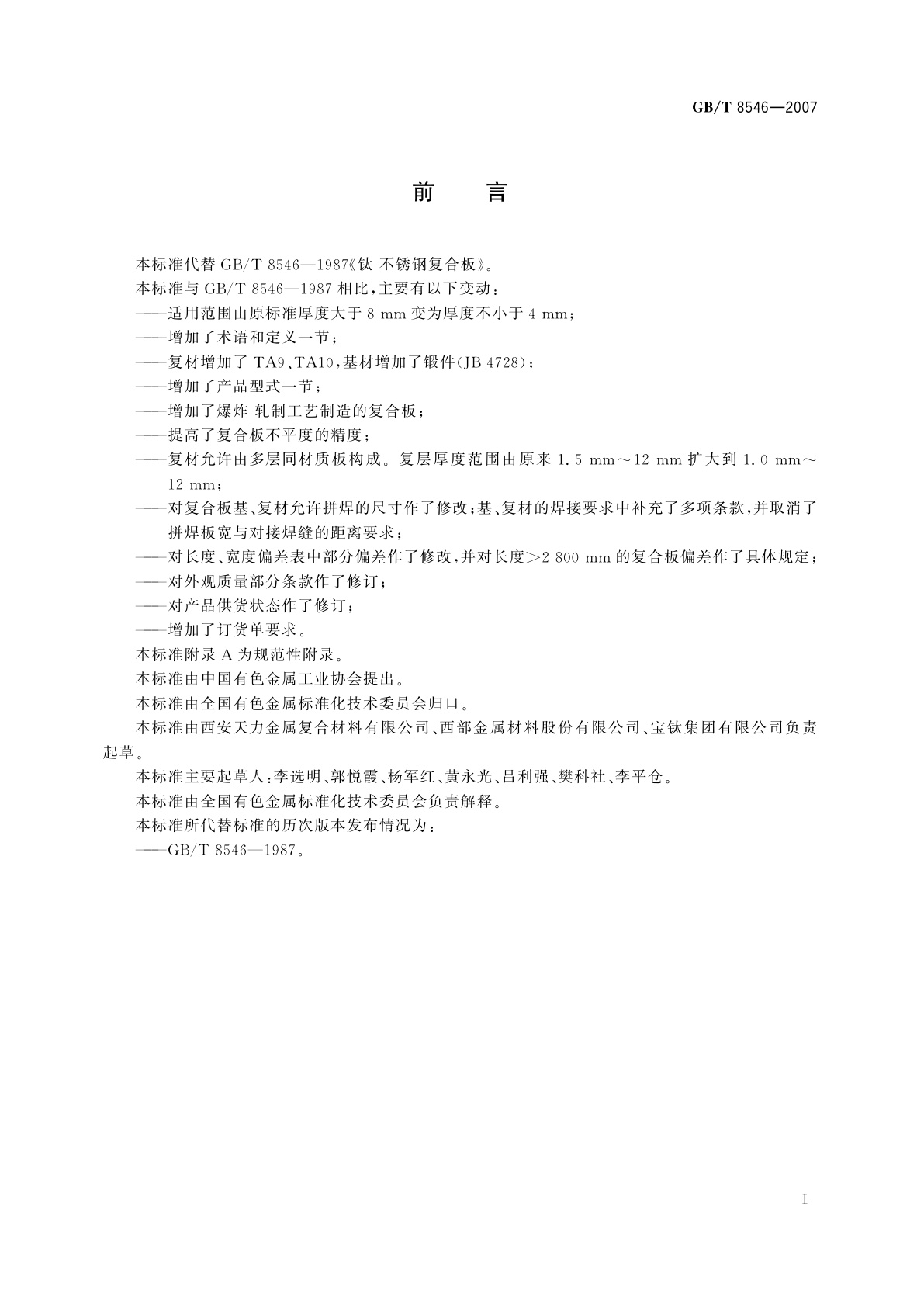 GB/T 8546-2007 钛-不锈钢复合板