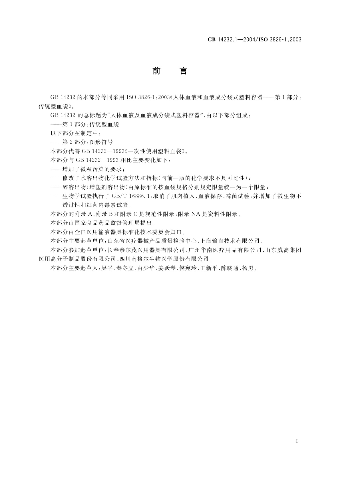 GB 14232.1-2004 人体血液及血液成分袋式塑料容器　第1部分：传统型血袋
