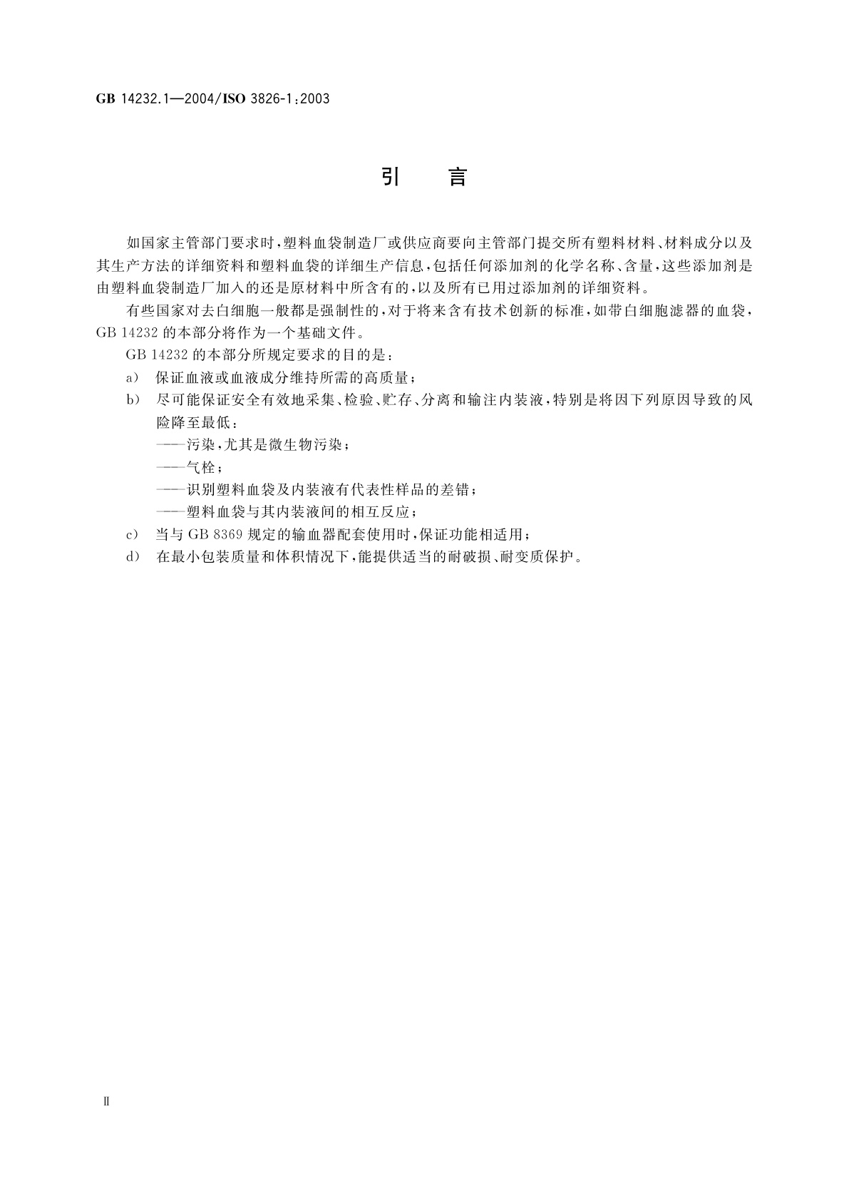GB 14232.1-2004 人体血液及血液成分袋式塑料容器　第1部分：传统型血袋