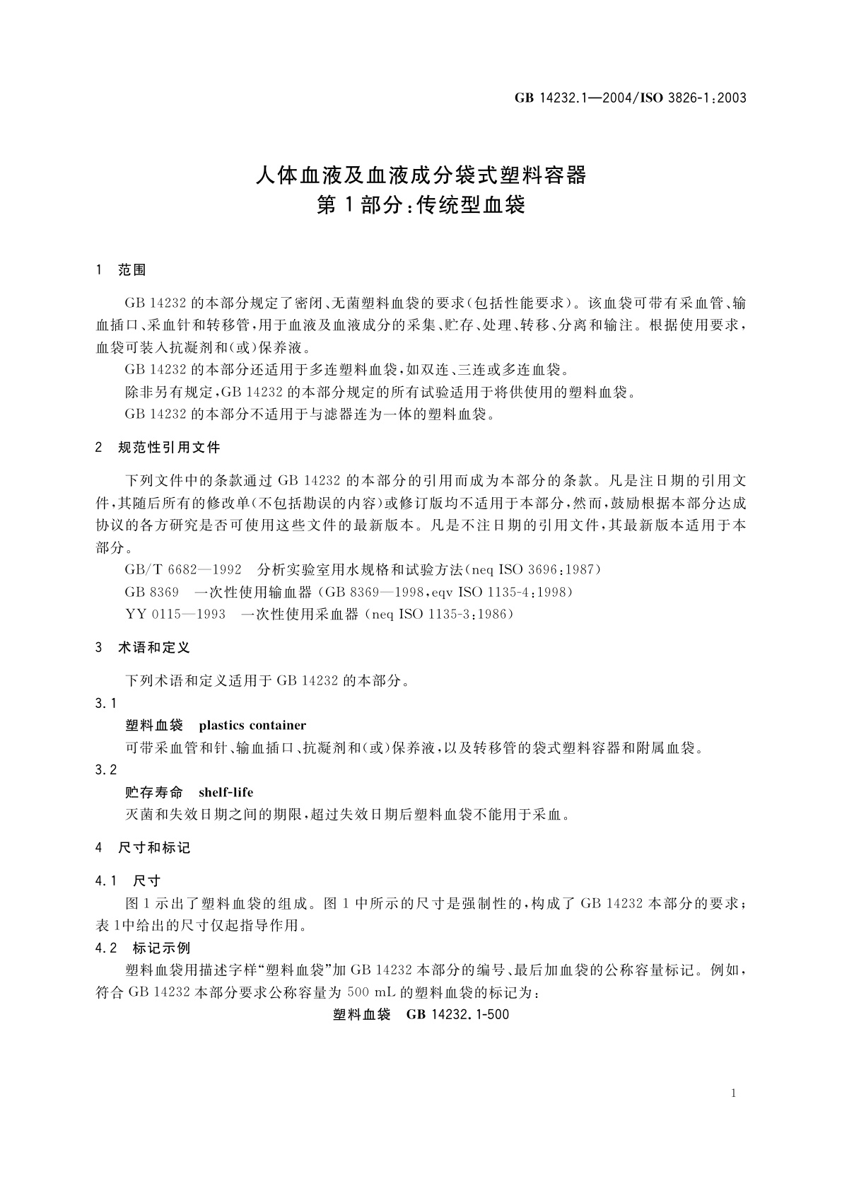 GB 14232.1-2004 人体血液及血液成分袋式塑料容器　第1部分：传统型血袋