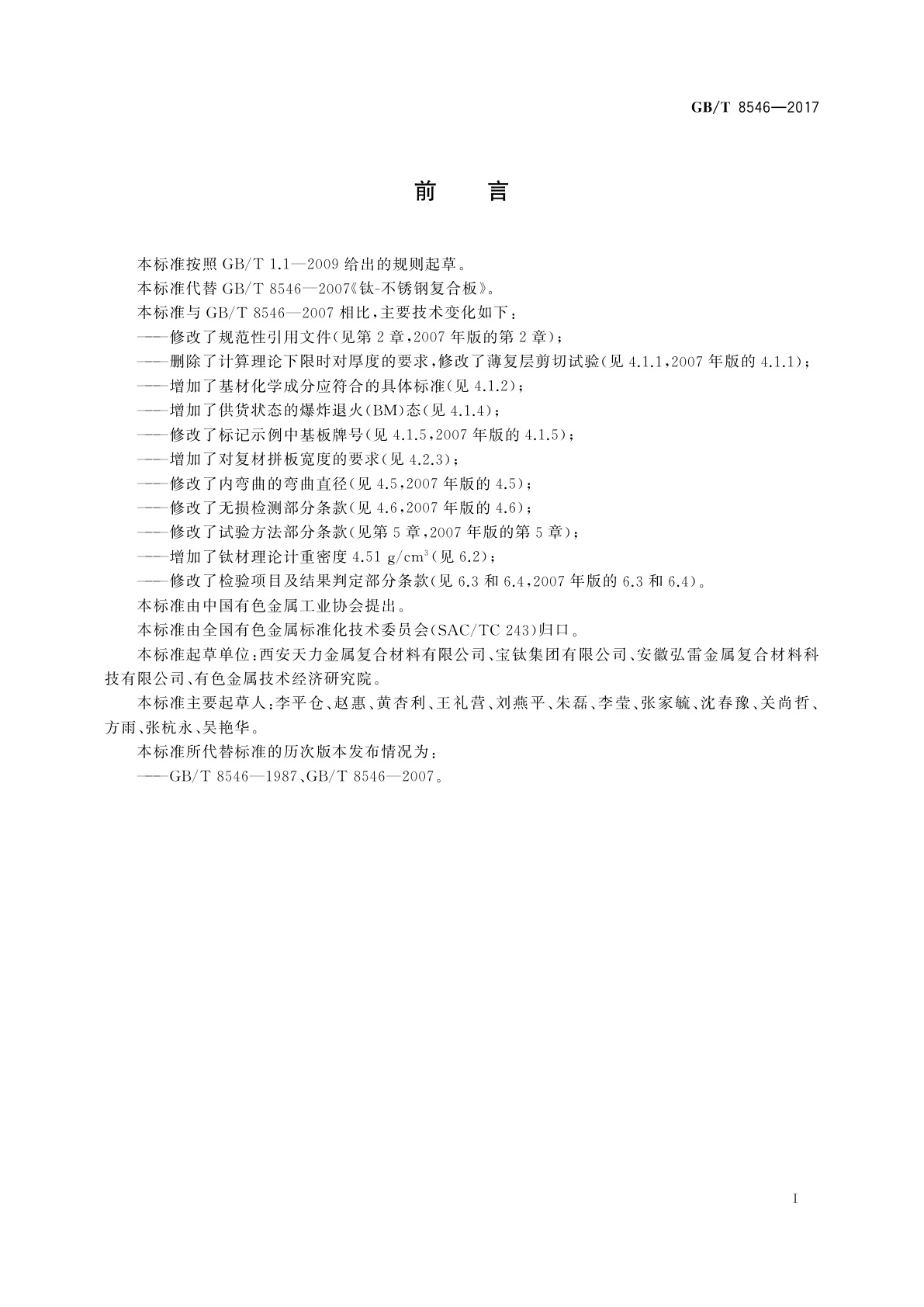 GB/T 8546-2017 钛-不锈钢复合板