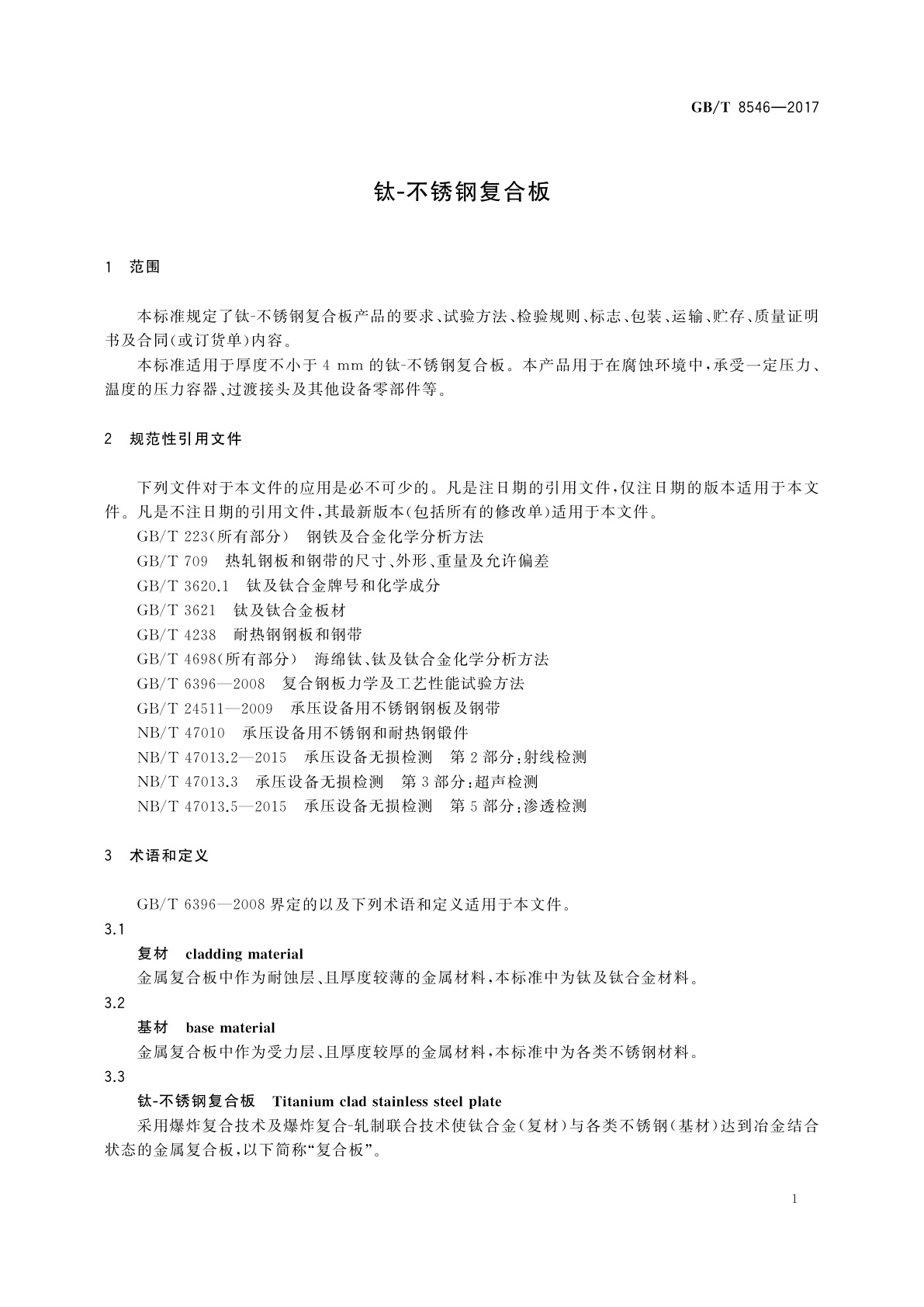 GB/T 8546-2017 钛-不锈钢复合板