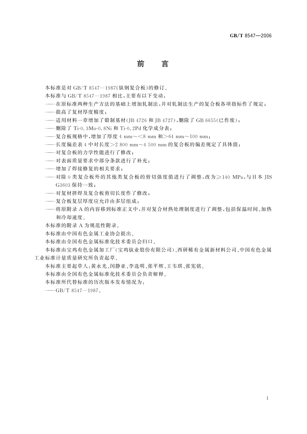 GB/T 8547-2006 钛-钢复合板