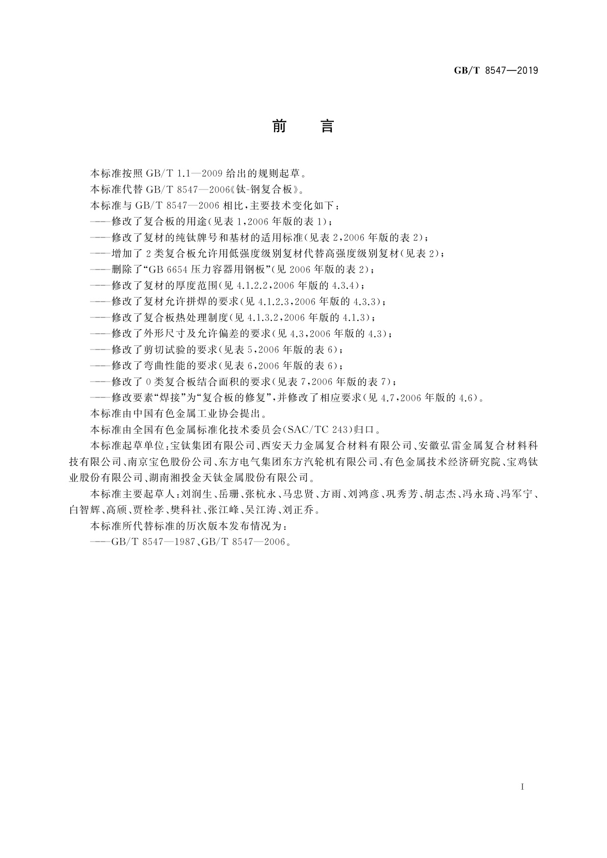 GB/T 8547-2019 钛-钢复合板