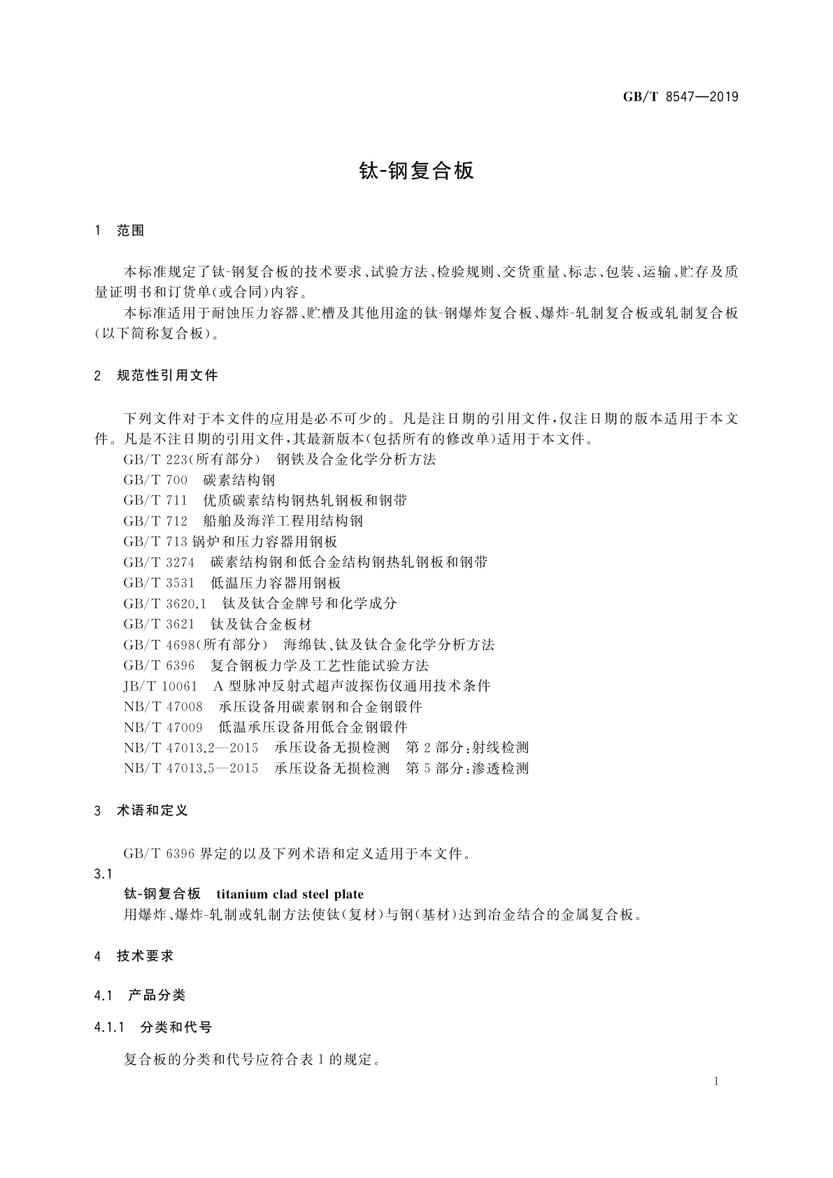 GB/T 8547-2019 钛-钢复合板