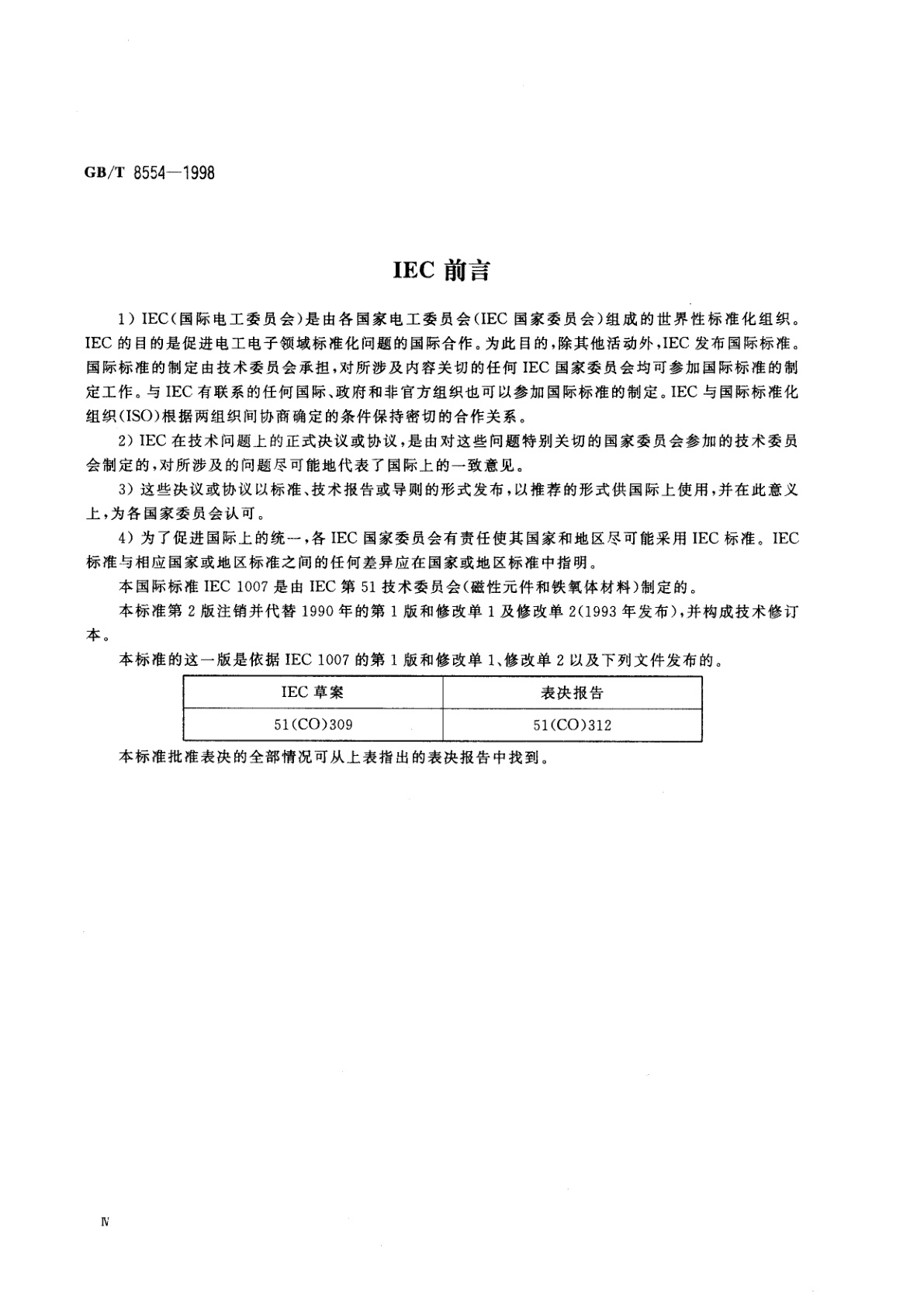 GB/T 8554-1998 电子和通信设备用变压器和电感器　测量方法及试验程序