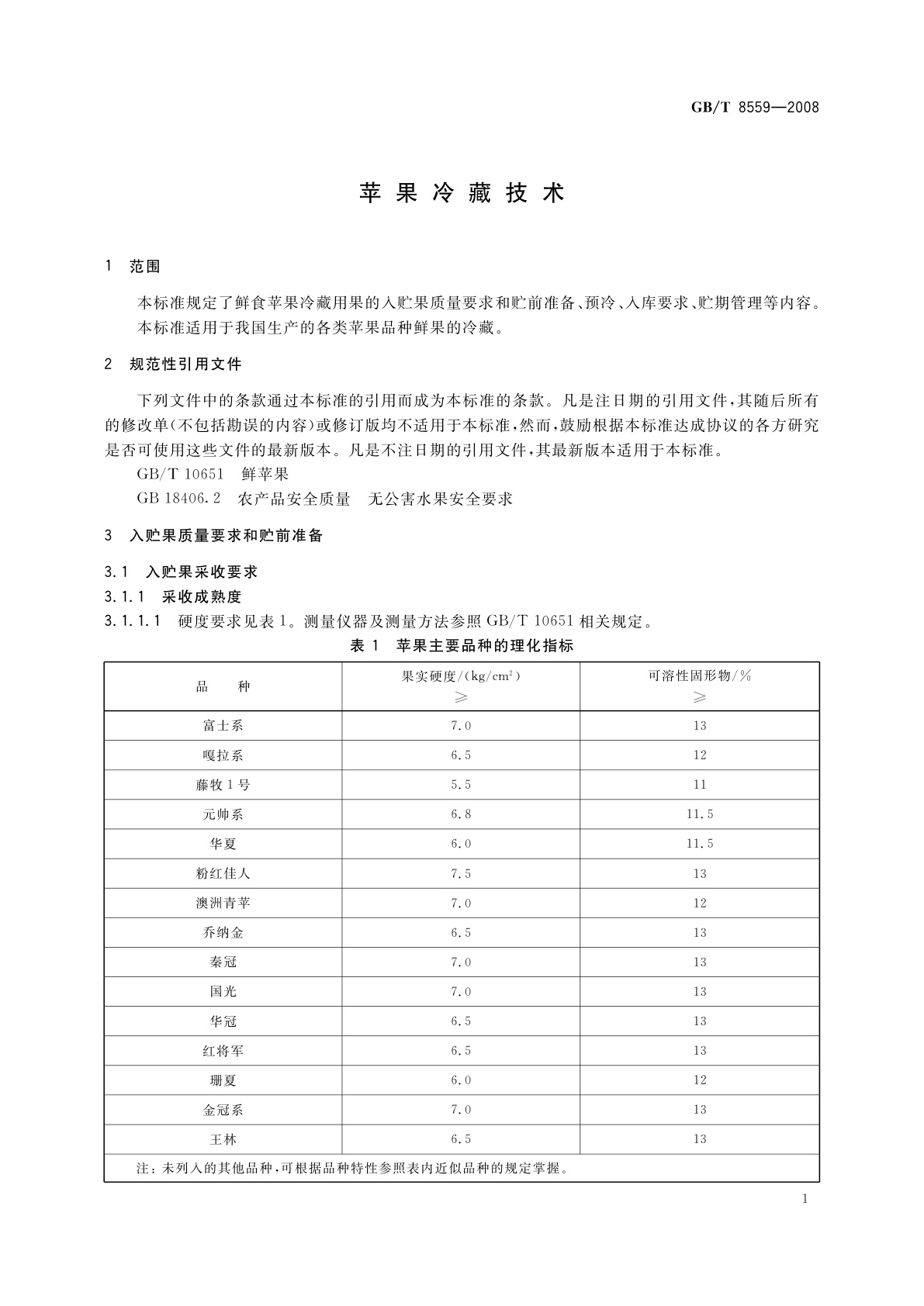 GB/T 8559-2008 苹果冷藏技术
