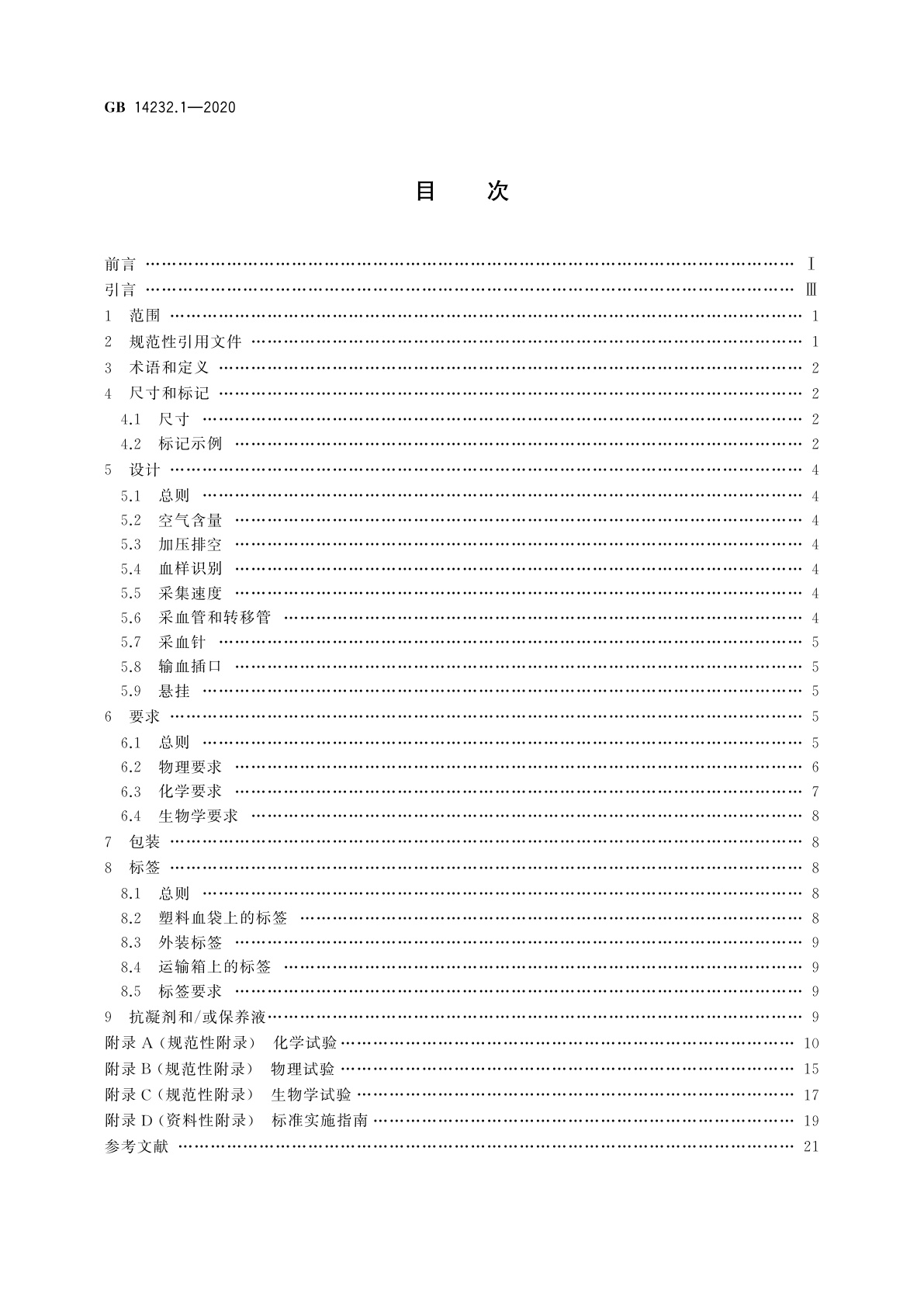 GB 14232.1-2020 人体血液及血液成分袋式塑料容器　第1部分：传统型血袋