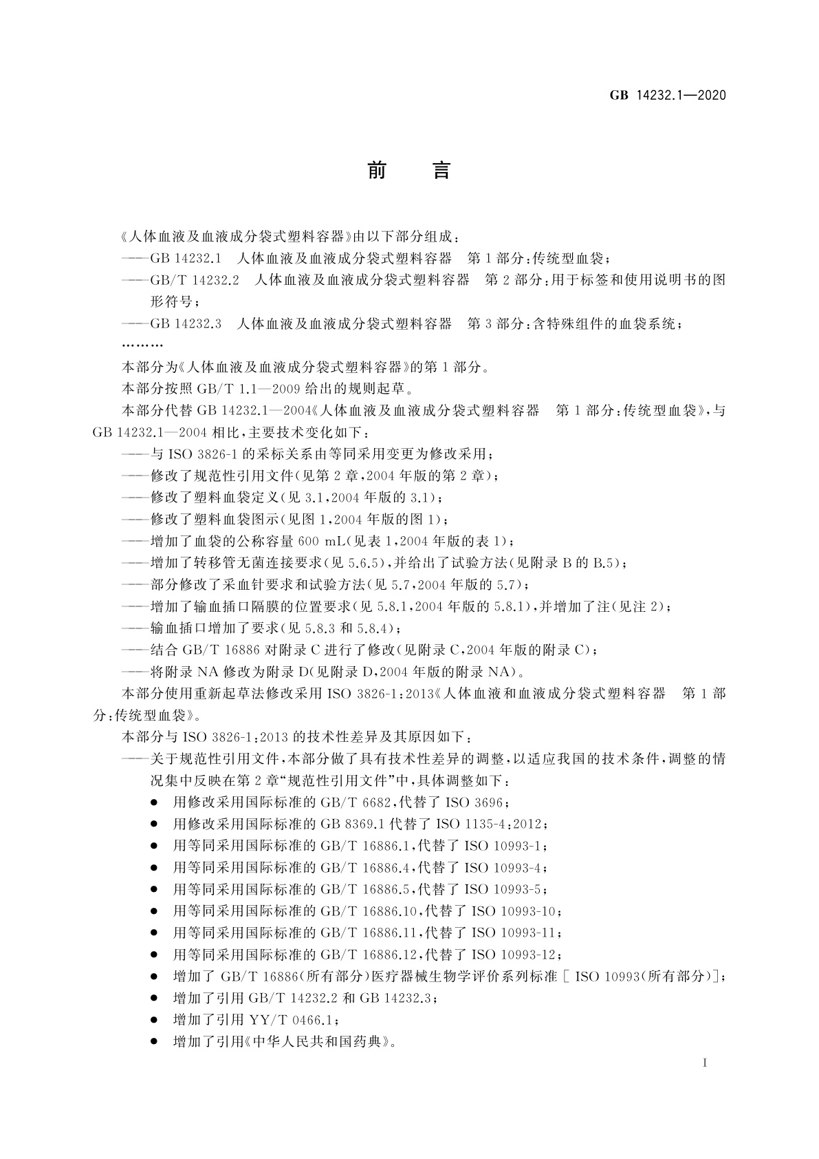 GB 14232.1-2020 人体血液及血液成分袋式塑料容器　第1部分：传统型血袋