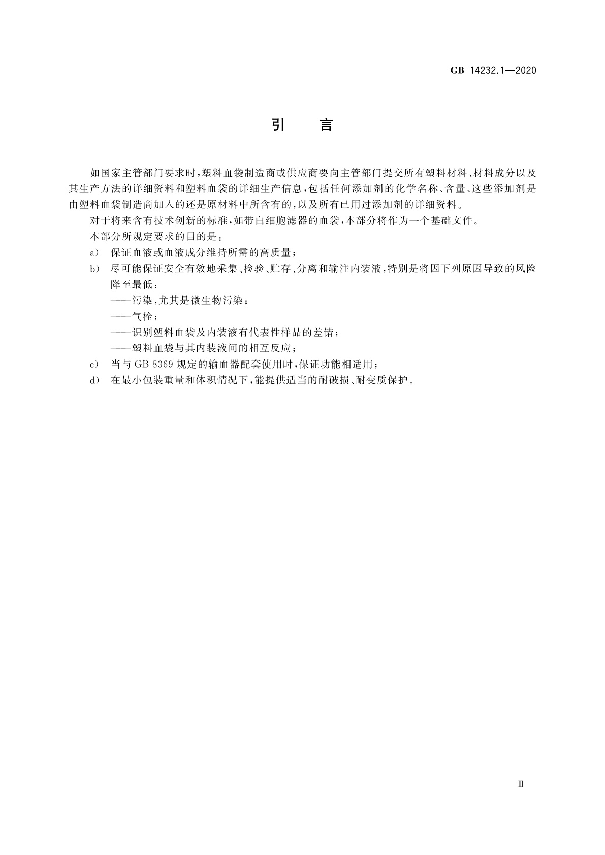 GB 14232.1-2020 人体血液及血液成分袋式塑料容器　第1部分：传统型血袋