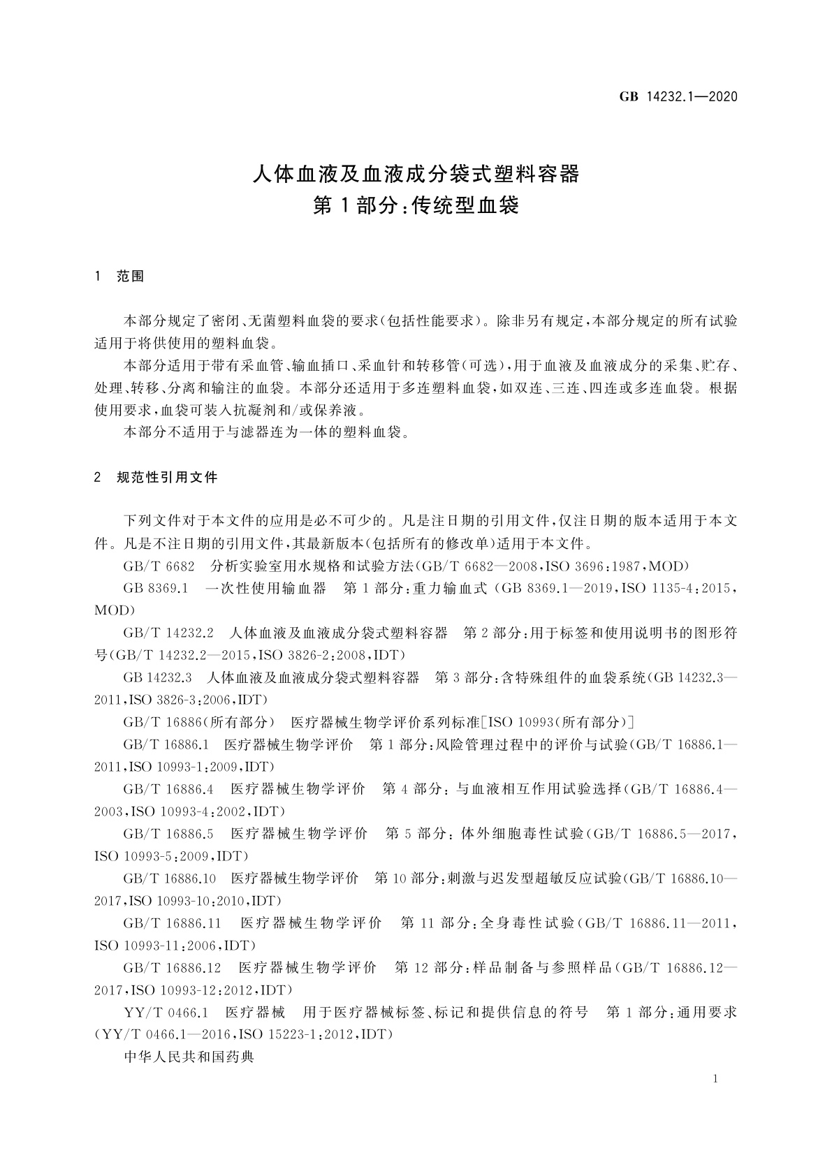 GB 14232.1-2020 人体血液及血液成分袋式塑料容器　第1部分：传统型血袋
