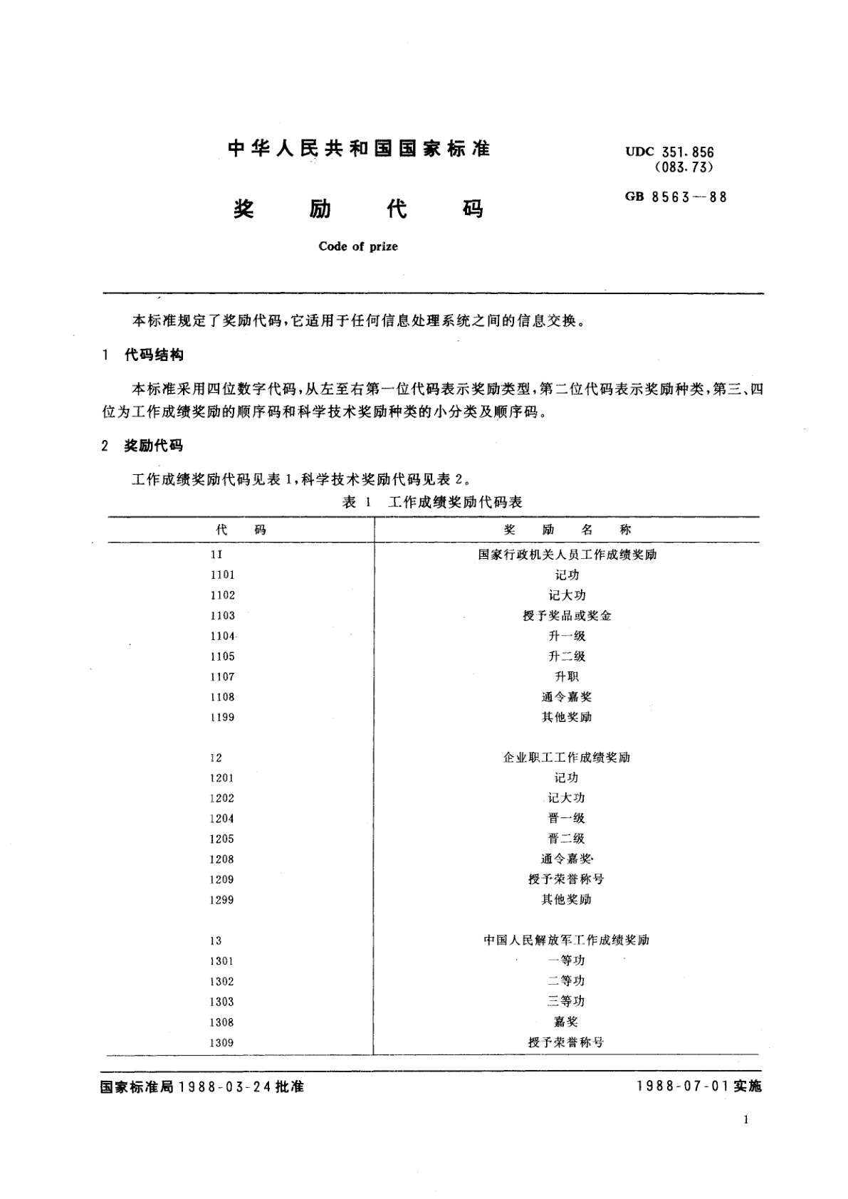 GB/T 8563-1988 奖励代码