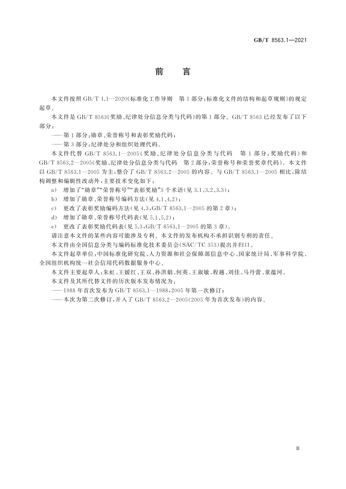 GB/T 8563.1-2021 奖励、纪律处分信息分类与代码　第1部分：勋章、荣誉称号和表彰奖励代码