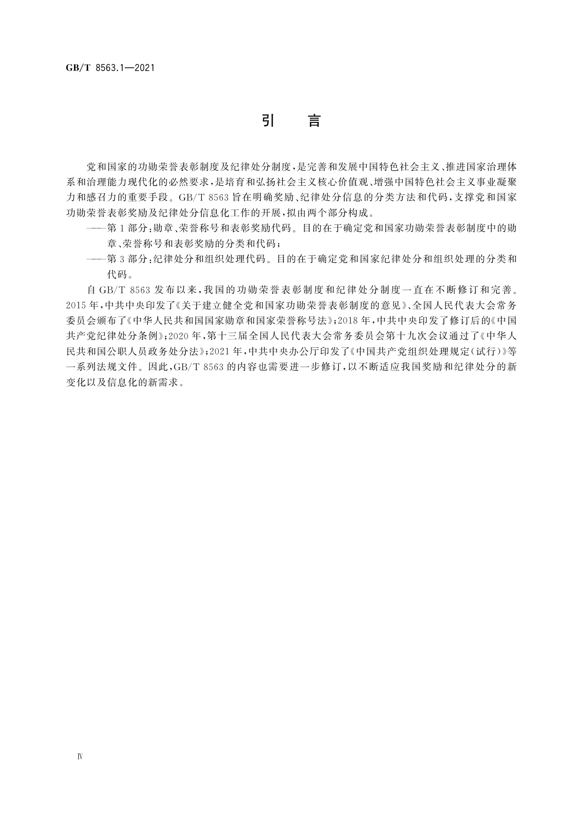 GB/T 8563.1-2021 奖励、纪律处分信息分类与代码　第1部分：勋章、荣誉称号和表彰奖励代码