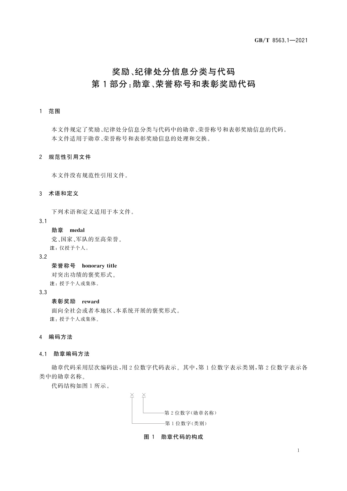 GB/T 8563.1-2021 奖励、纪律处分信息分类与代码　第1部分：勋章、荣誉称号和表彰奖励代码