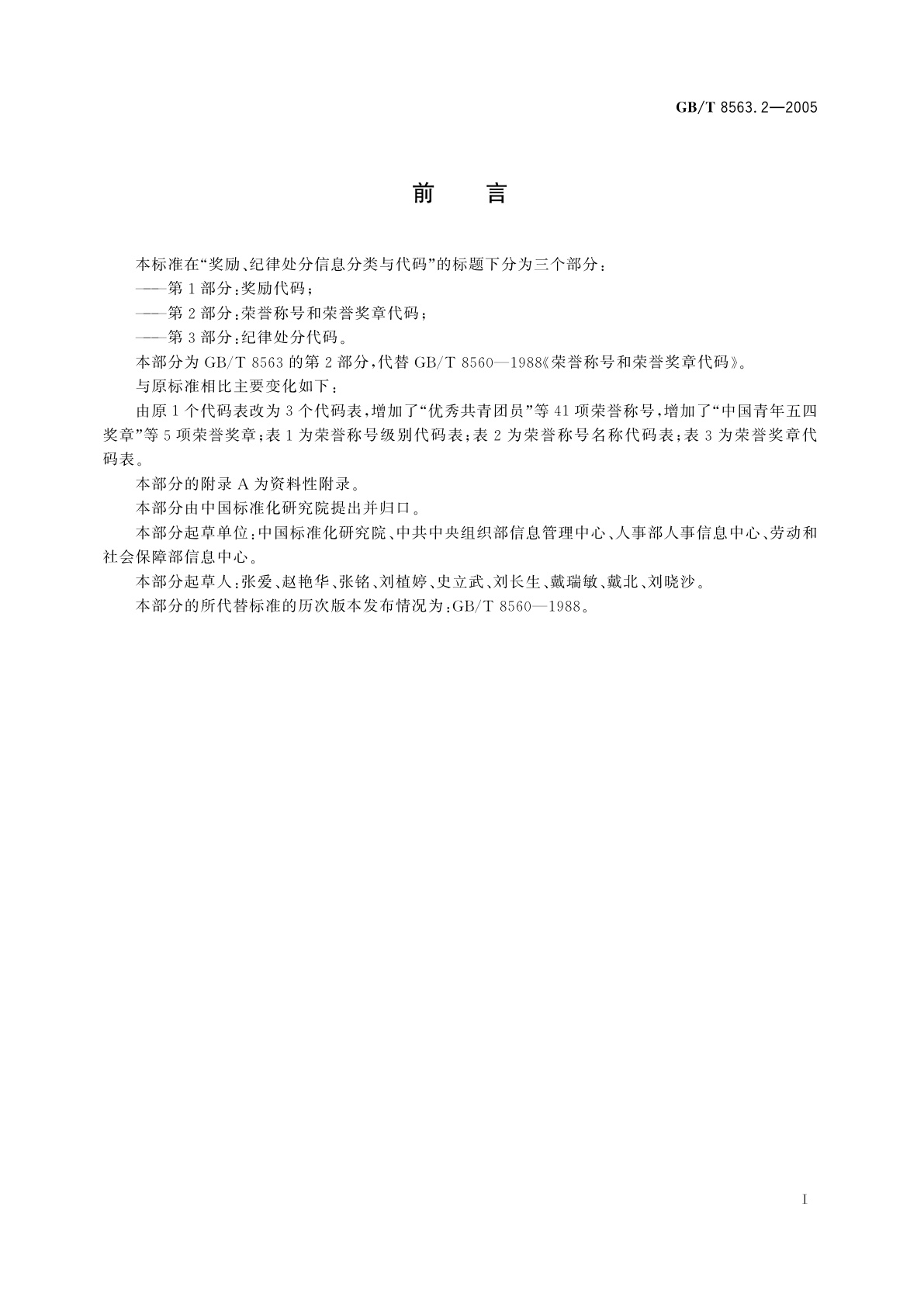 GB/T 8563.2-2005 奖励、纪律处分信息分类与代码　第2部分：荣誉称号和荣誉奖章代码