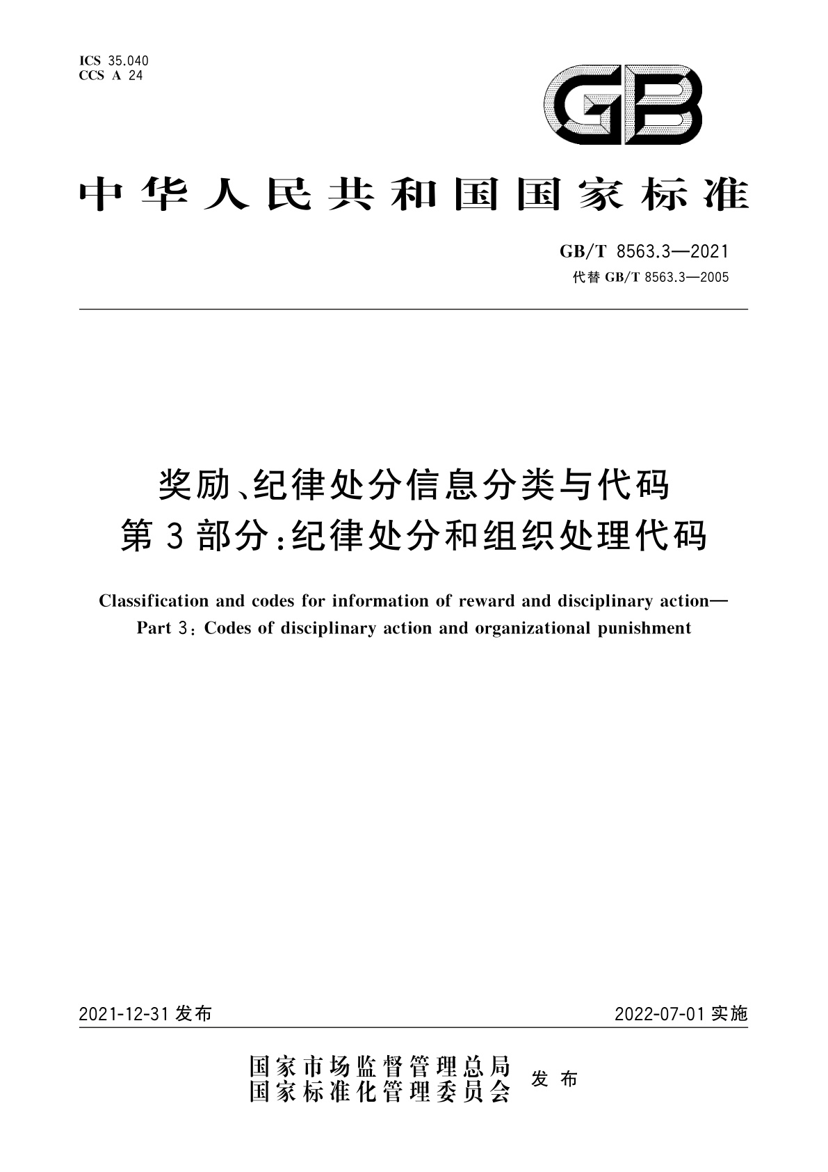 GB/T 8563.3-2021 奖励、纪律处分信息分类与代码　第3部分：纪律处分和组织处理代码