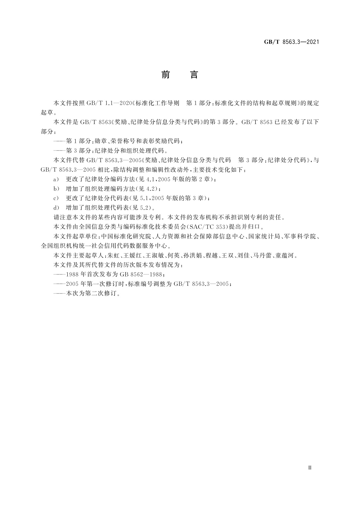 GB/T 8563.3-2021 奖励、纪律处分信息分类与代码　第3部分：纪律处分和组织处理代码