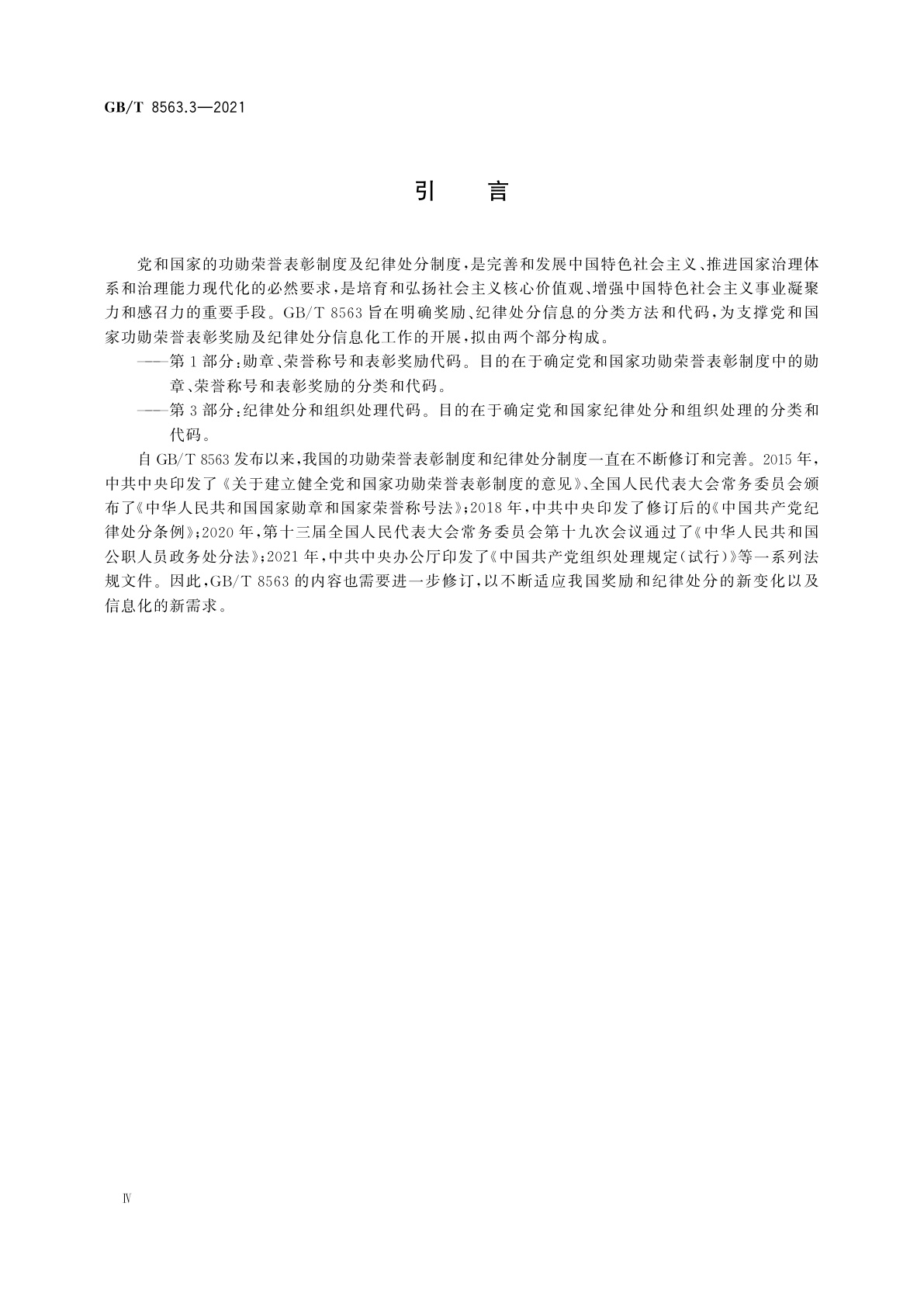 GB/T 8563.3-2021 奖励、纪律处分信息分类与代码　第3部分：纪律处分和组织处理代码