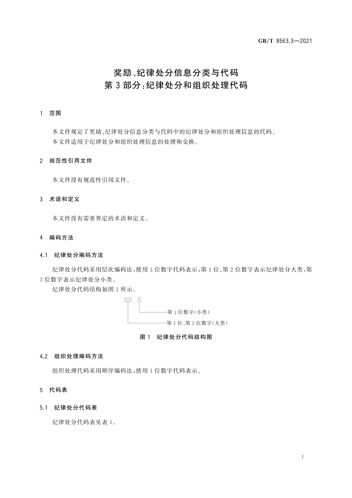 GB/T 8563.3-2021 奖励、纪律处分信息分类与代码　第3部分：纪律处分和组织处理代码