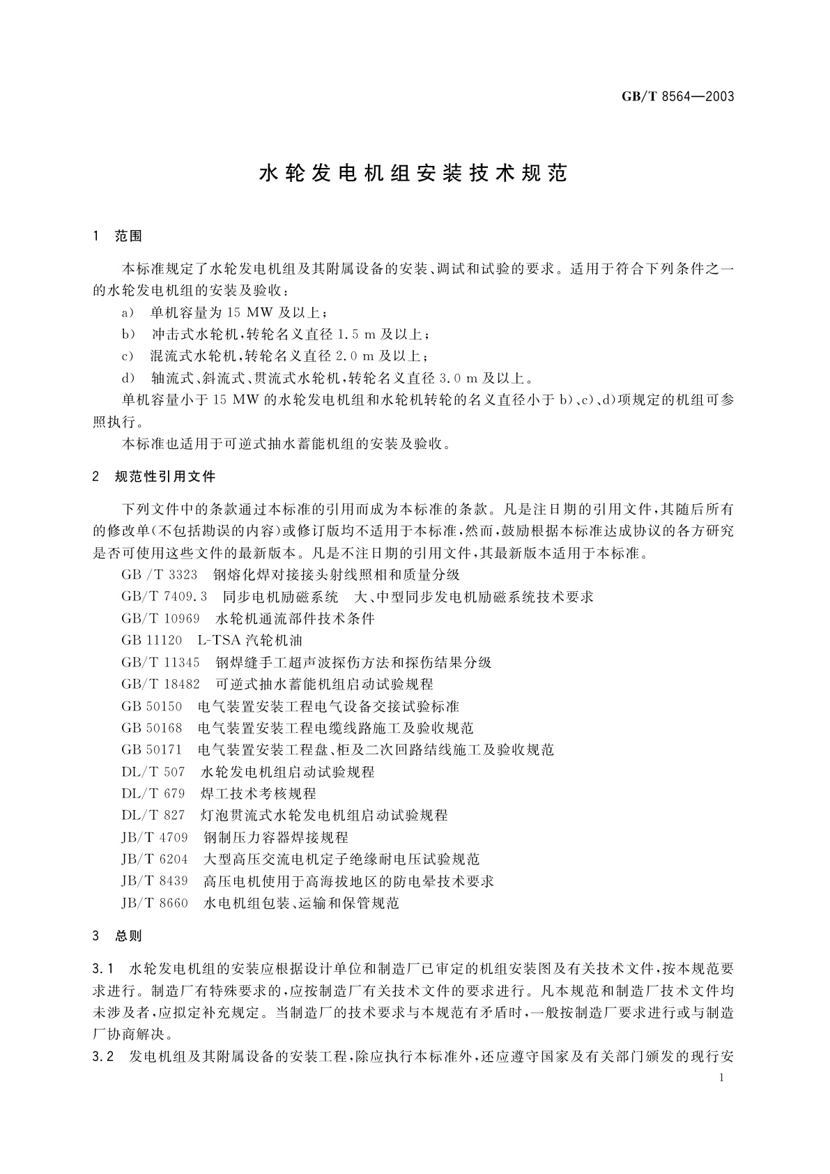 GB/T 8564-2003 水轮发电机组安装技术规范