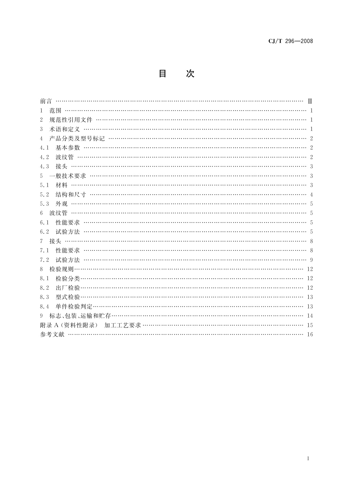 CJ/T 296-2008 燃气用非定尺不锈钢波纹管及接头
