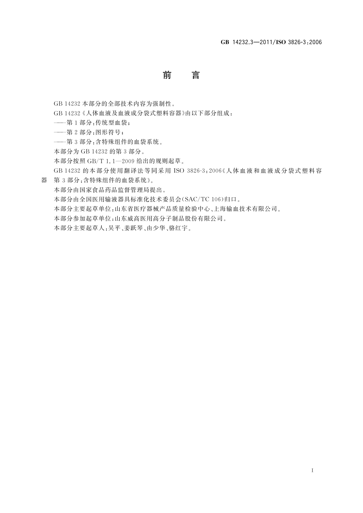 GB 14232.3-2011 人体血液及血液成分袋式塑料容器　第3部分：含特殊组件的血袋系统