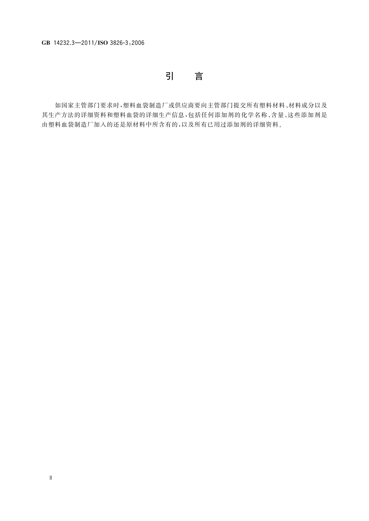 GB 14232.3-2011 人体血液及血液成分袋式塑料容器　第3部分：含特殊组件的血袋系统