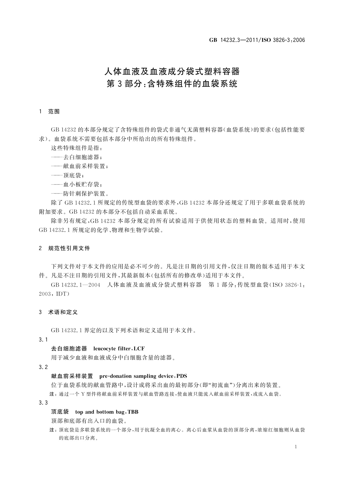 GB 14232.3-2011 人体血液及血液成分袋式塑料容器　第3部分：含特殊组件的血袋系统