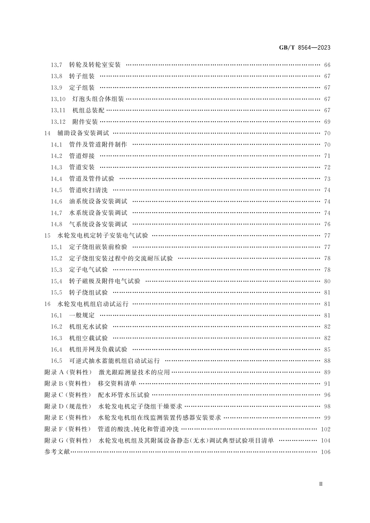 GB/T 8564-2023 水轮发电机组安装技术规范