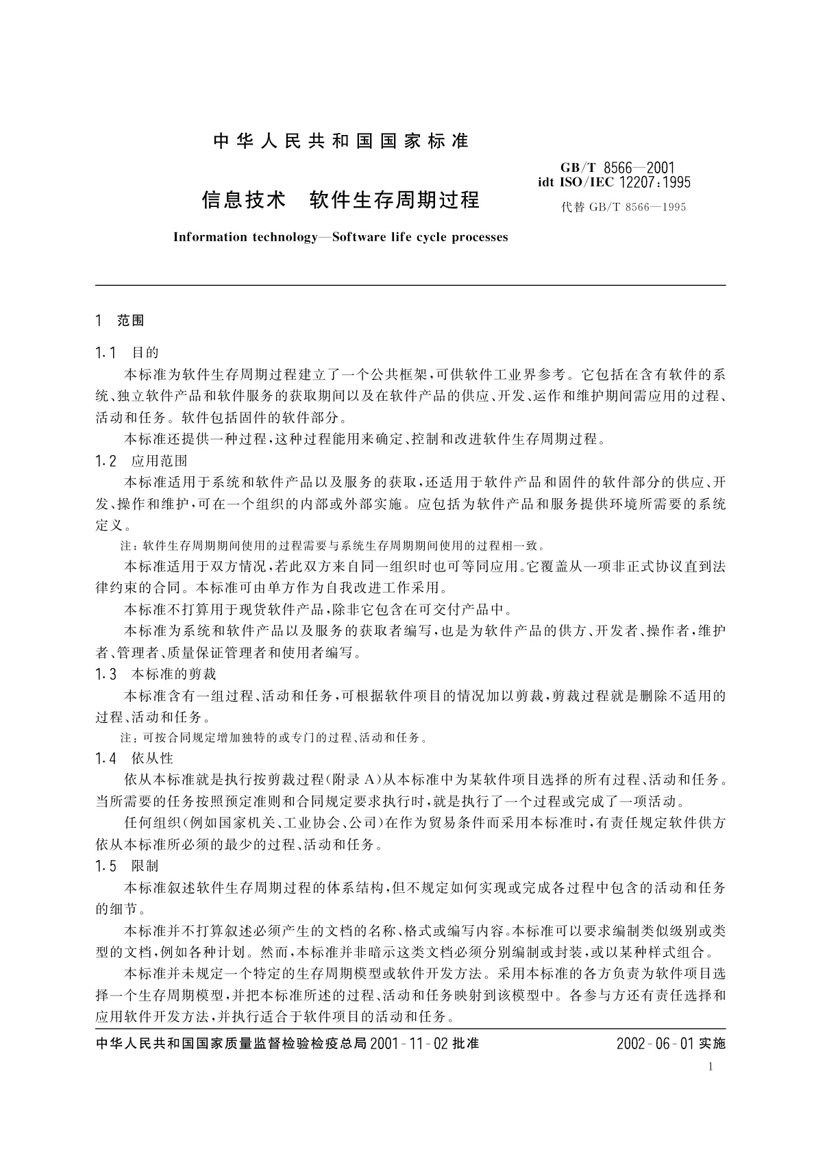GB/T 8566-2001 信息技术　软件生存周期过程