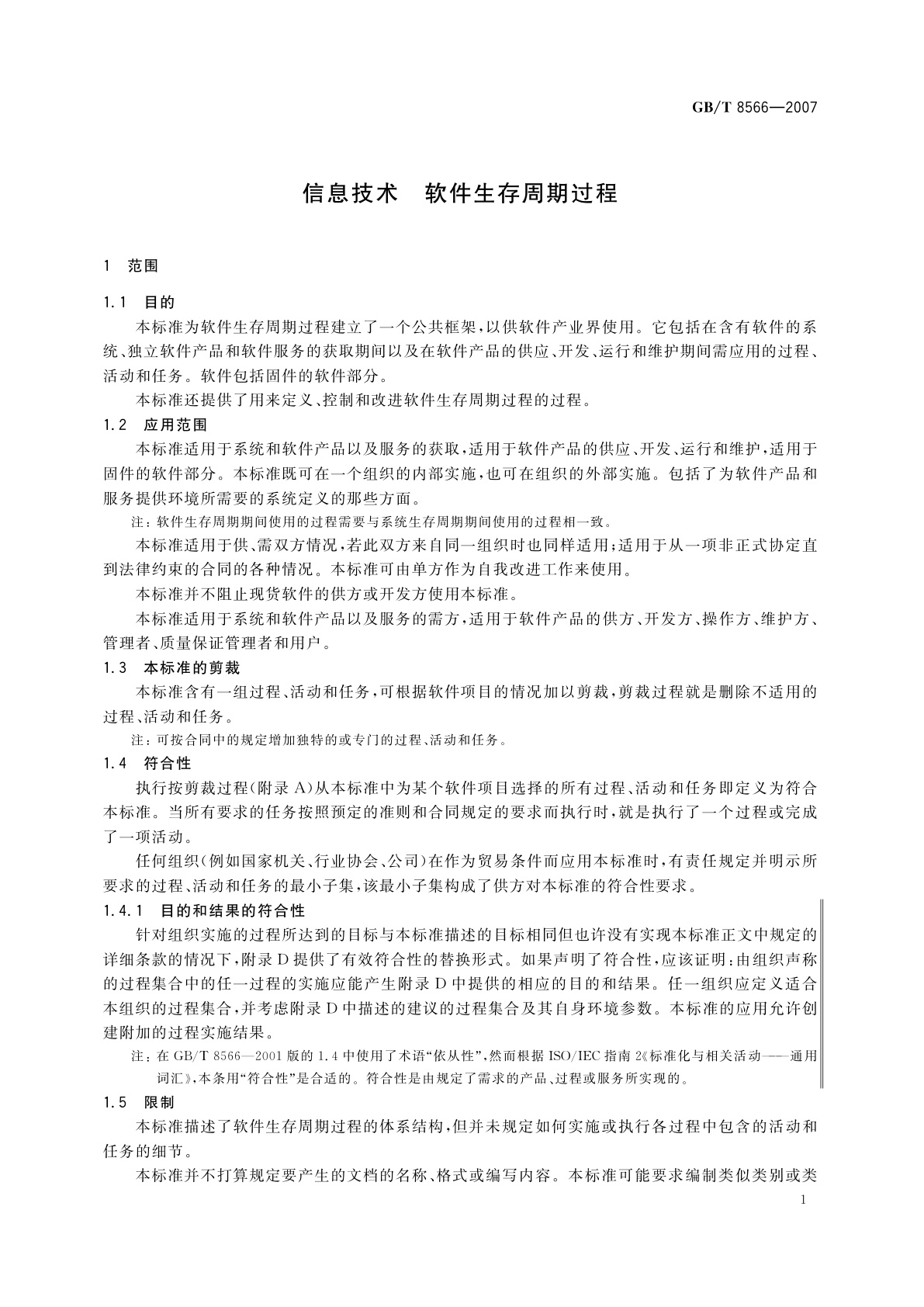 GB/T 8566-2007 信息技术　软件生存周期过程