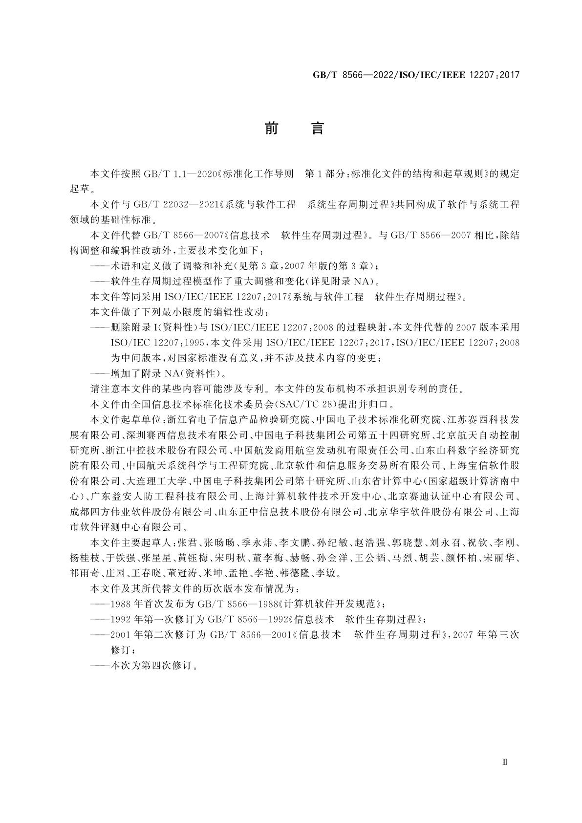 GB/T 8566-2022 系统与软件工程　软件生存周期过程