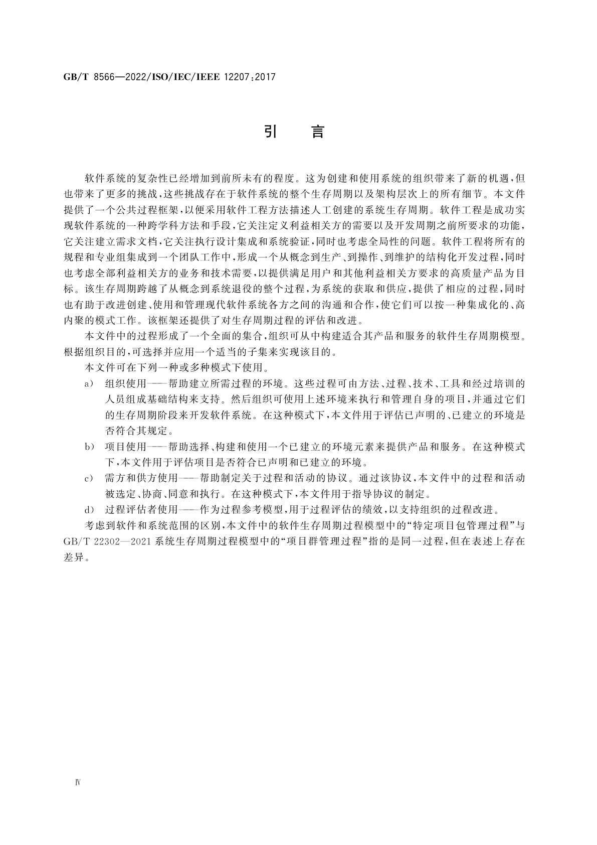 GB/T 8566-2022 系统与软件工程　软件生存周期过程