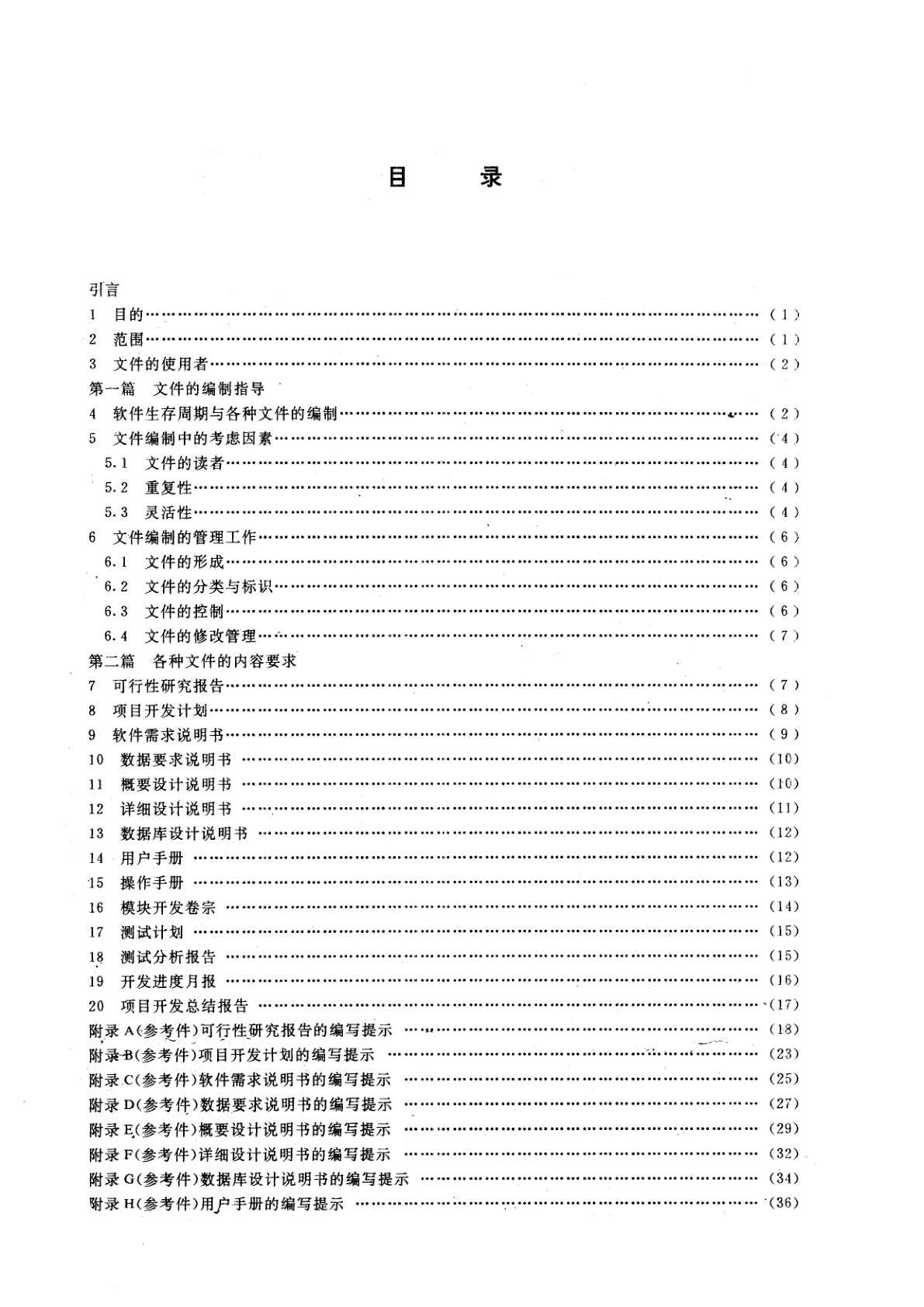 GB/T 8567-1988 计算机软件产品开发文件编制指南