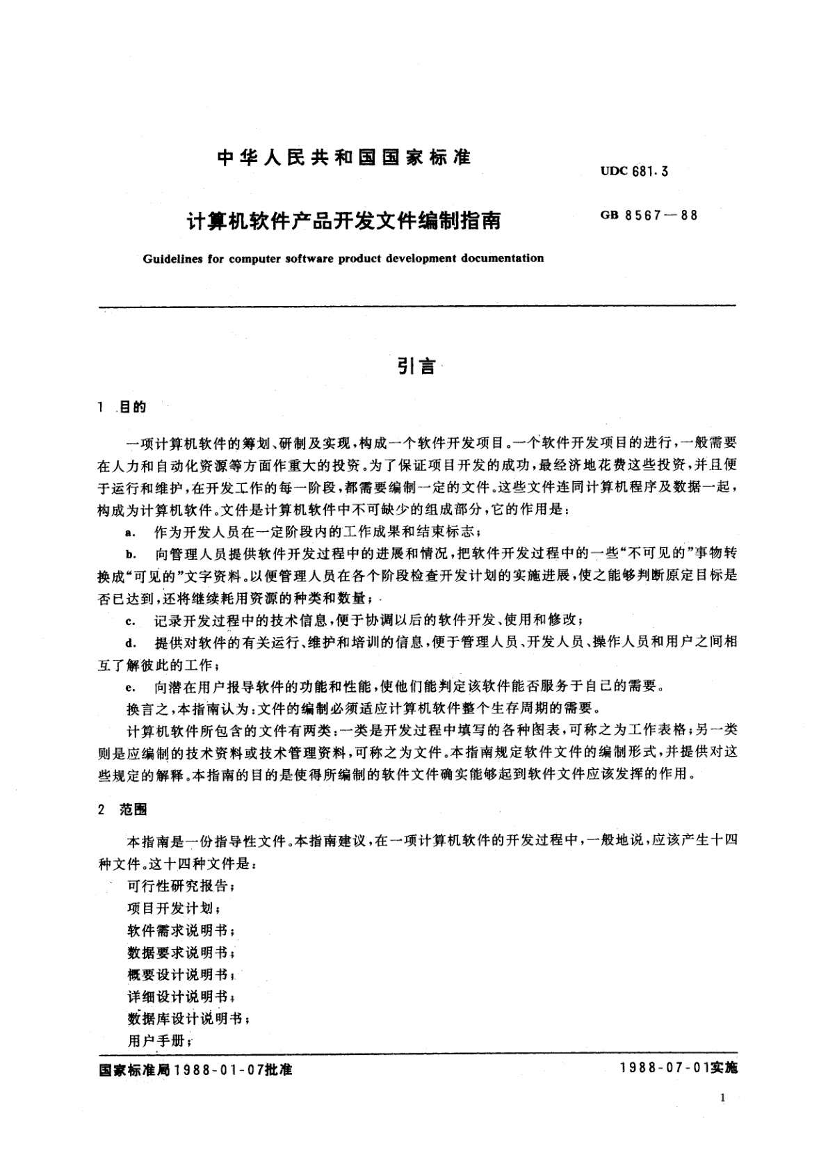 GB/T 8567-1988 计算机软件产品开发文件编制指南