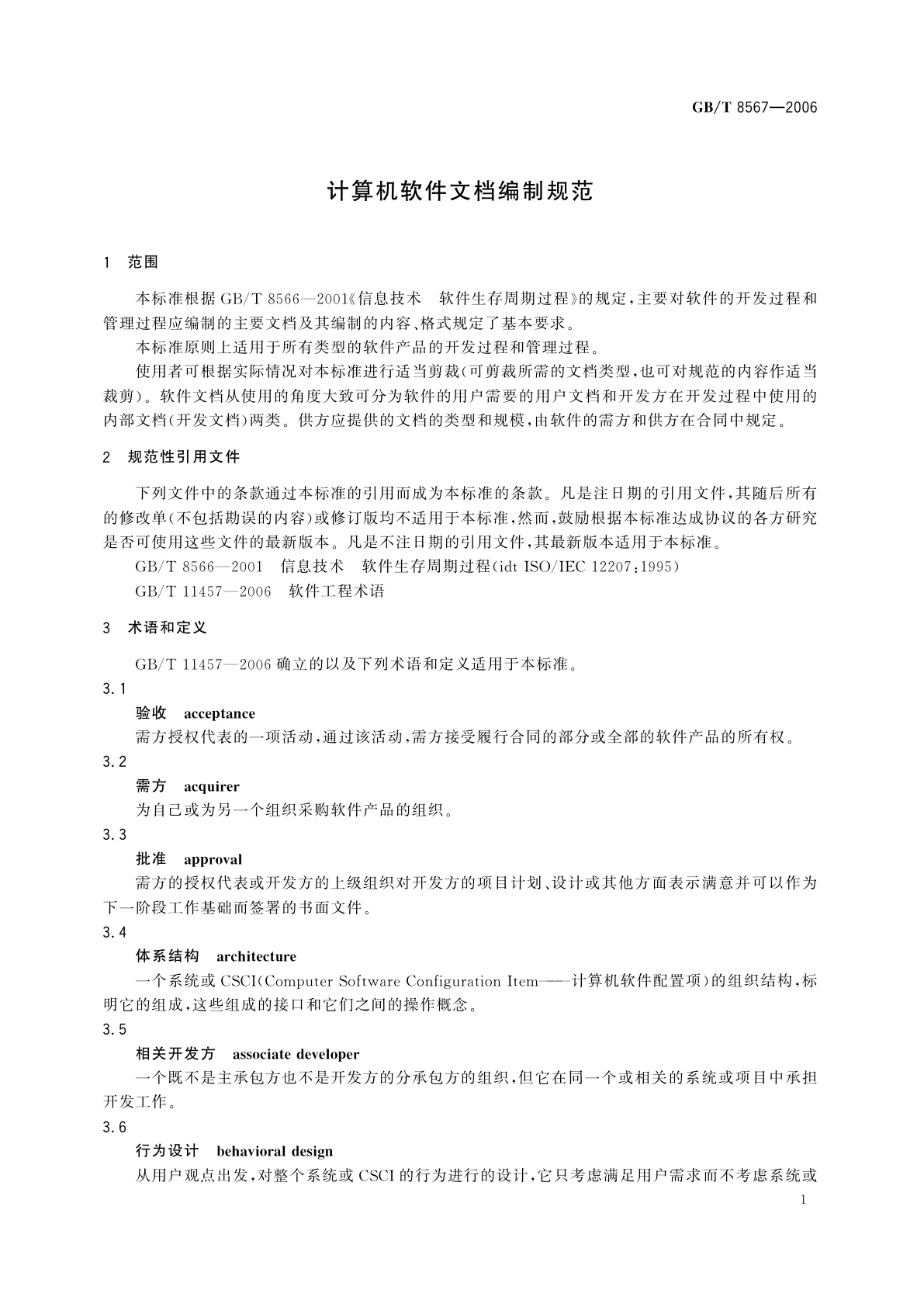 GB/T 8567-2006 计算机软件文档编制规范