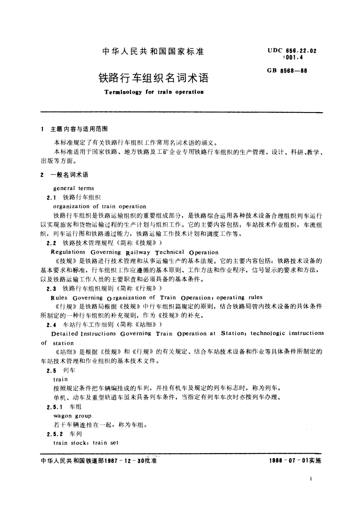 GB/T 8568-1988 铁路行车组织名词术语